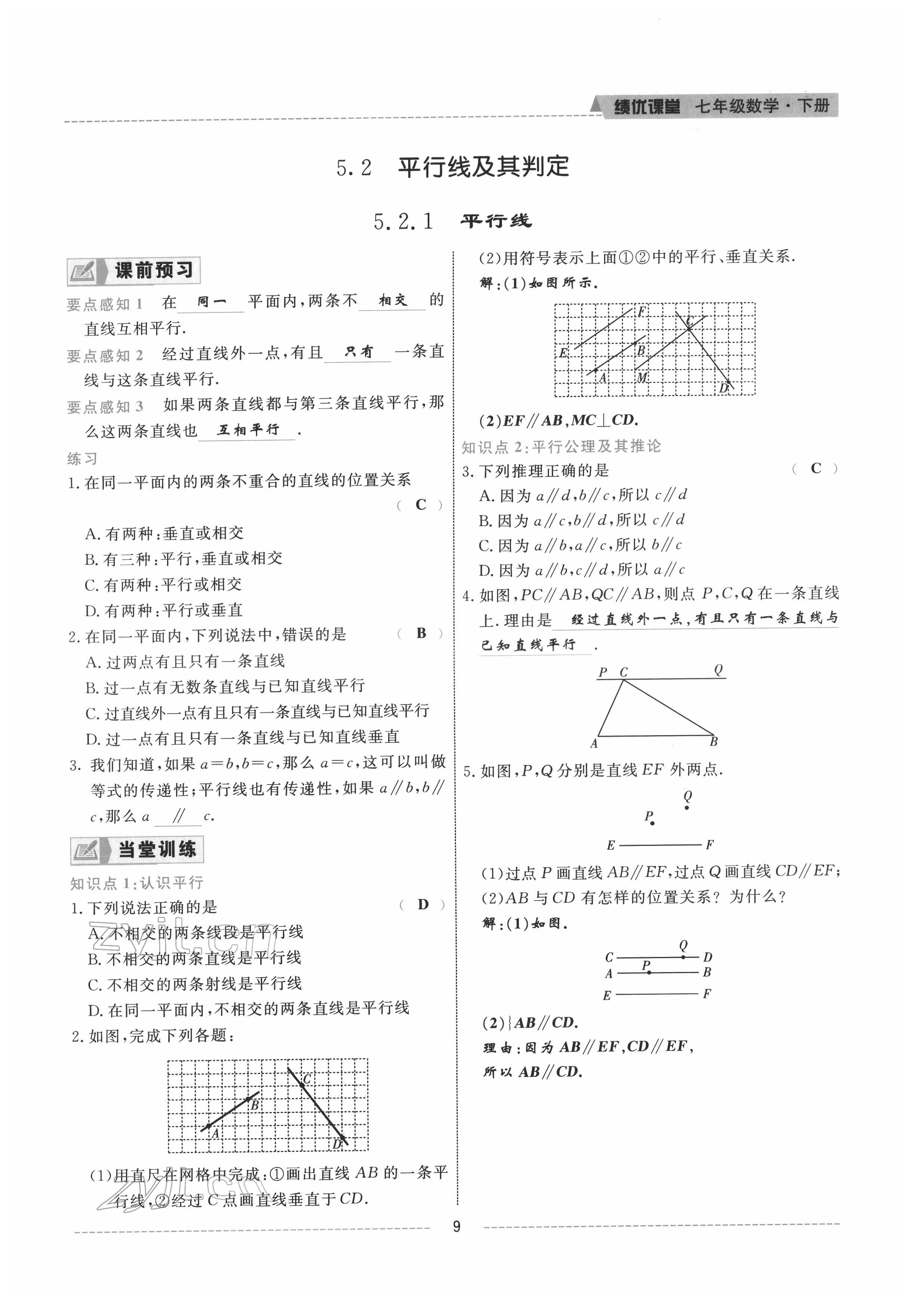 2022年績優(yōu)課堂高效提升滿分備考七年級數(shù)學下冊人教版 參考答案第9頁