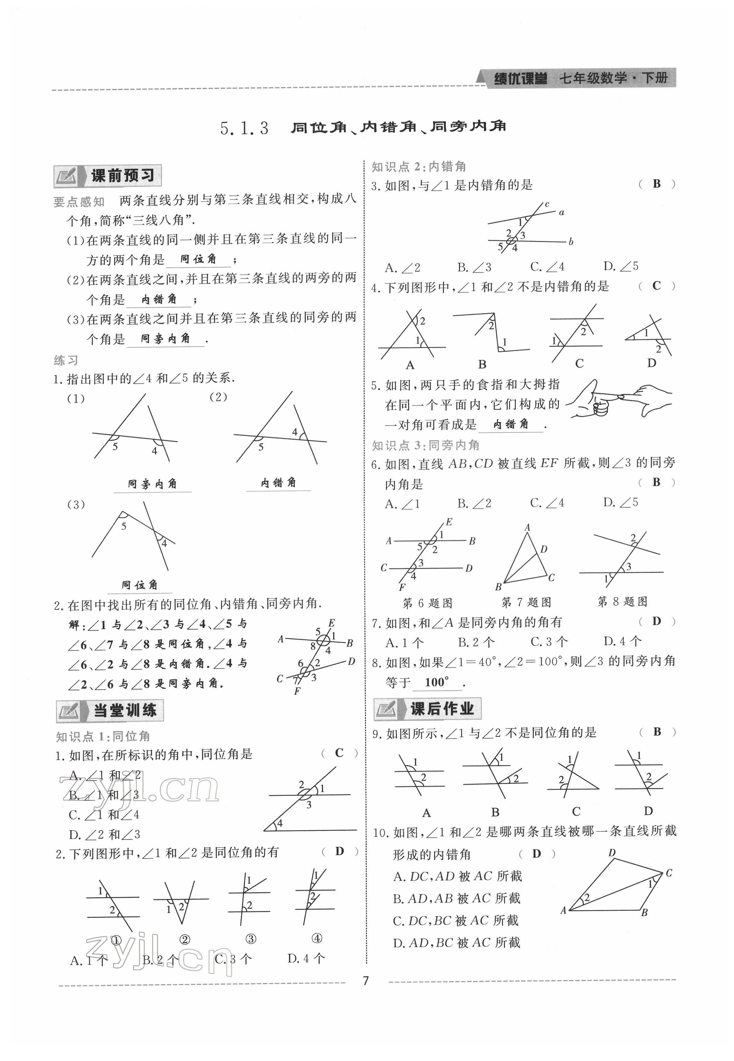 2022年績(jī)優(yōu)課堂高效提升滿分備考七年級(jí)數(shù)學(xué)下冊(cè)人教版 參考答案第7頁(yè)