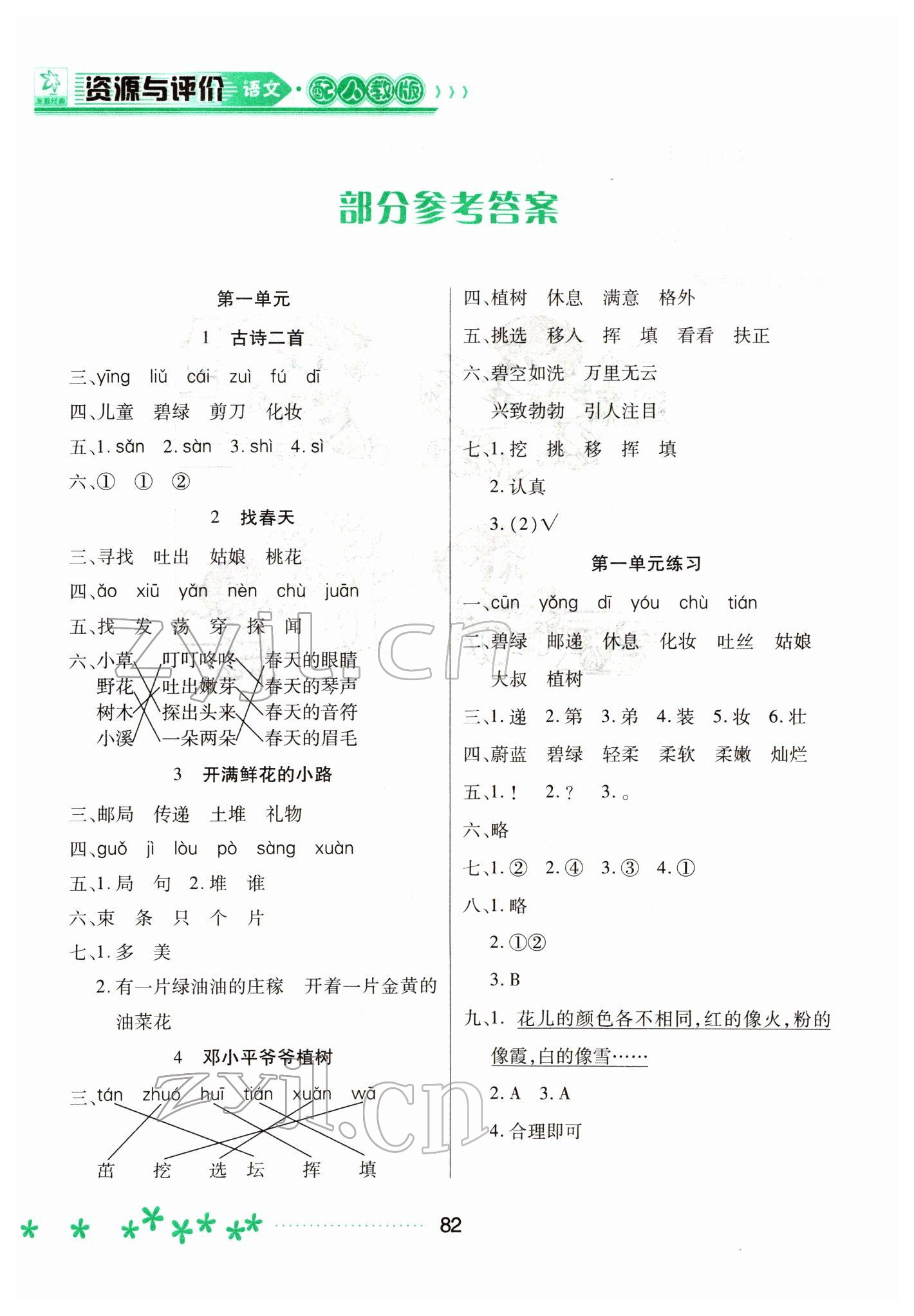 2022年資源與評價黑龍江教育出版社二年級語文下冊人教版大慶專版 參考答案第1頁