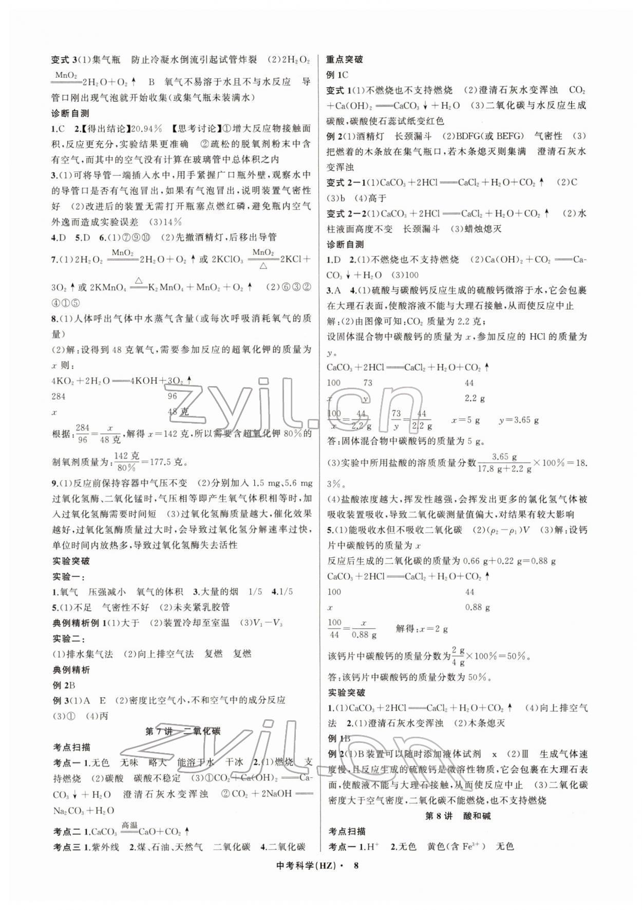 2022年名師面對面中考滿分特訓(xùn)方案科學(xué)生物與化學(xué)杭州專版 參考答案第8頁