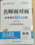 2022年名師面對面中考滿分特訓方案科學生物與化學杭州專版