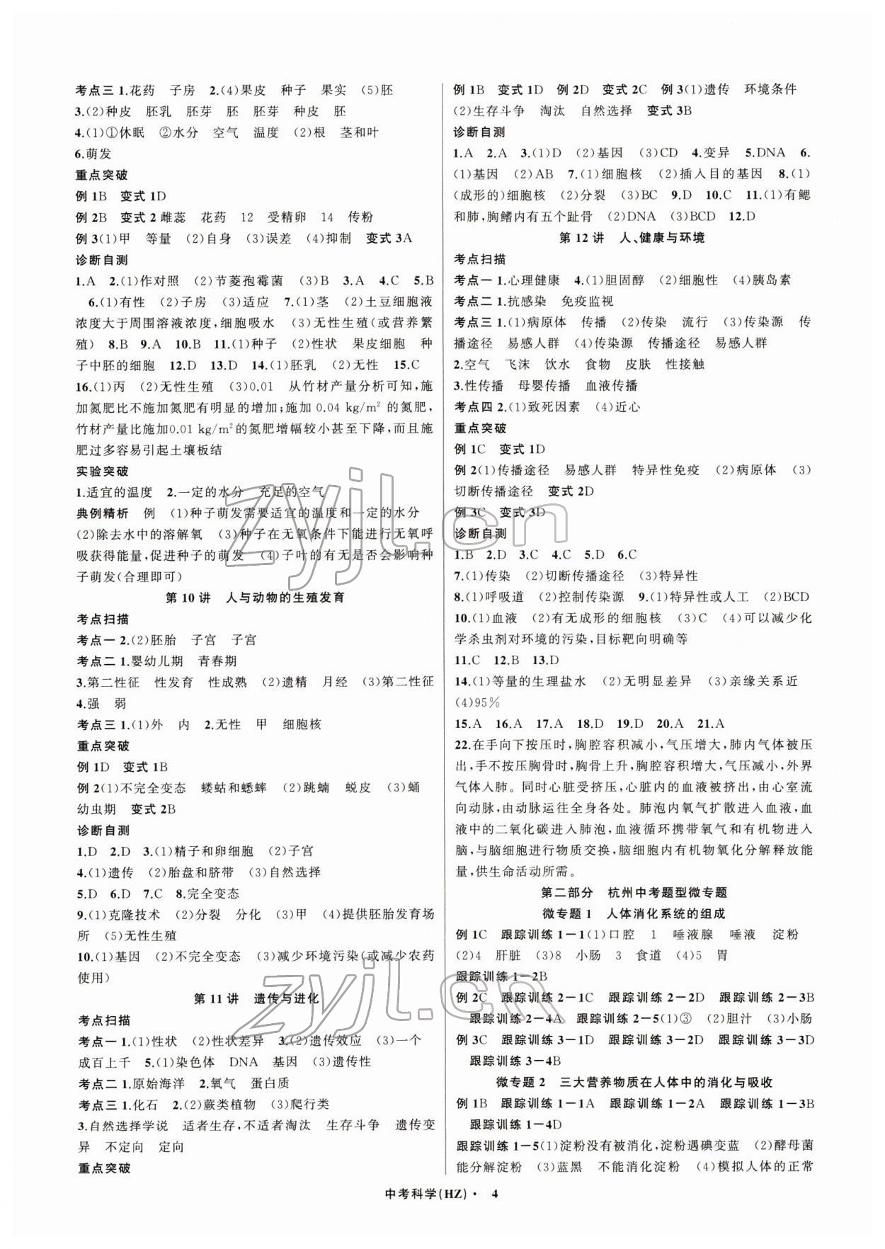 2022年名師面對(duì)面中考滿分特訓(xùn)方案科學(xué)生物與化學(xué)杭州專版 參考答案第4頁(yè)