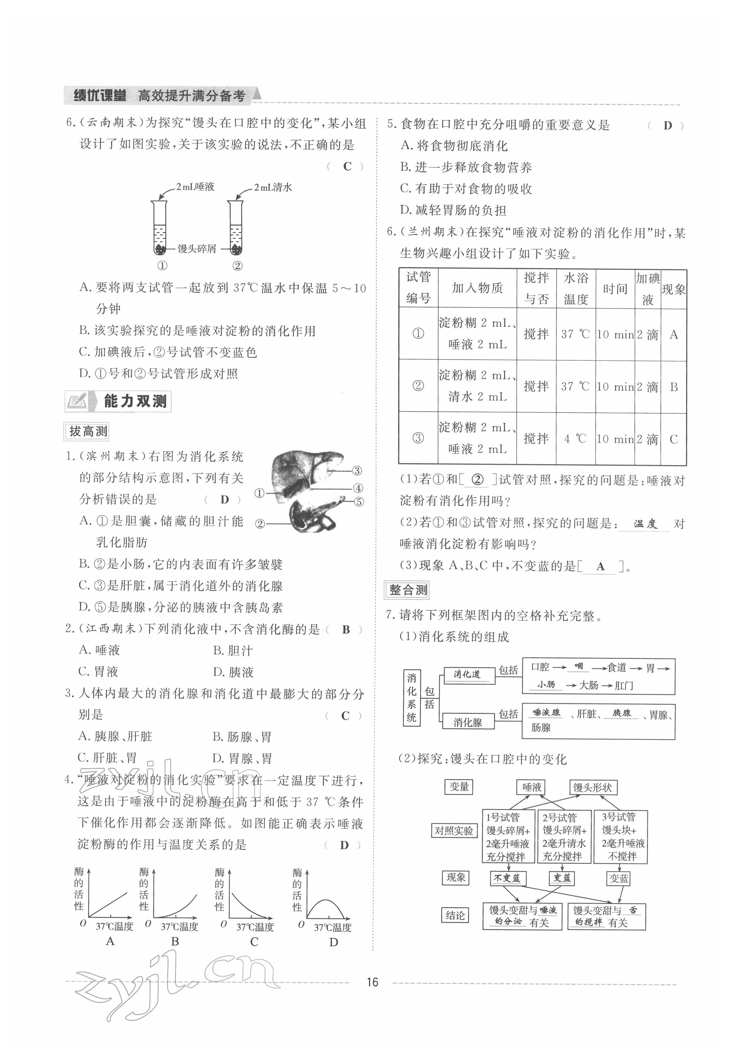 2022年績優(yōu)課堂高效提升滿分備考七年級生物下冊人教版 參考答案第16頁