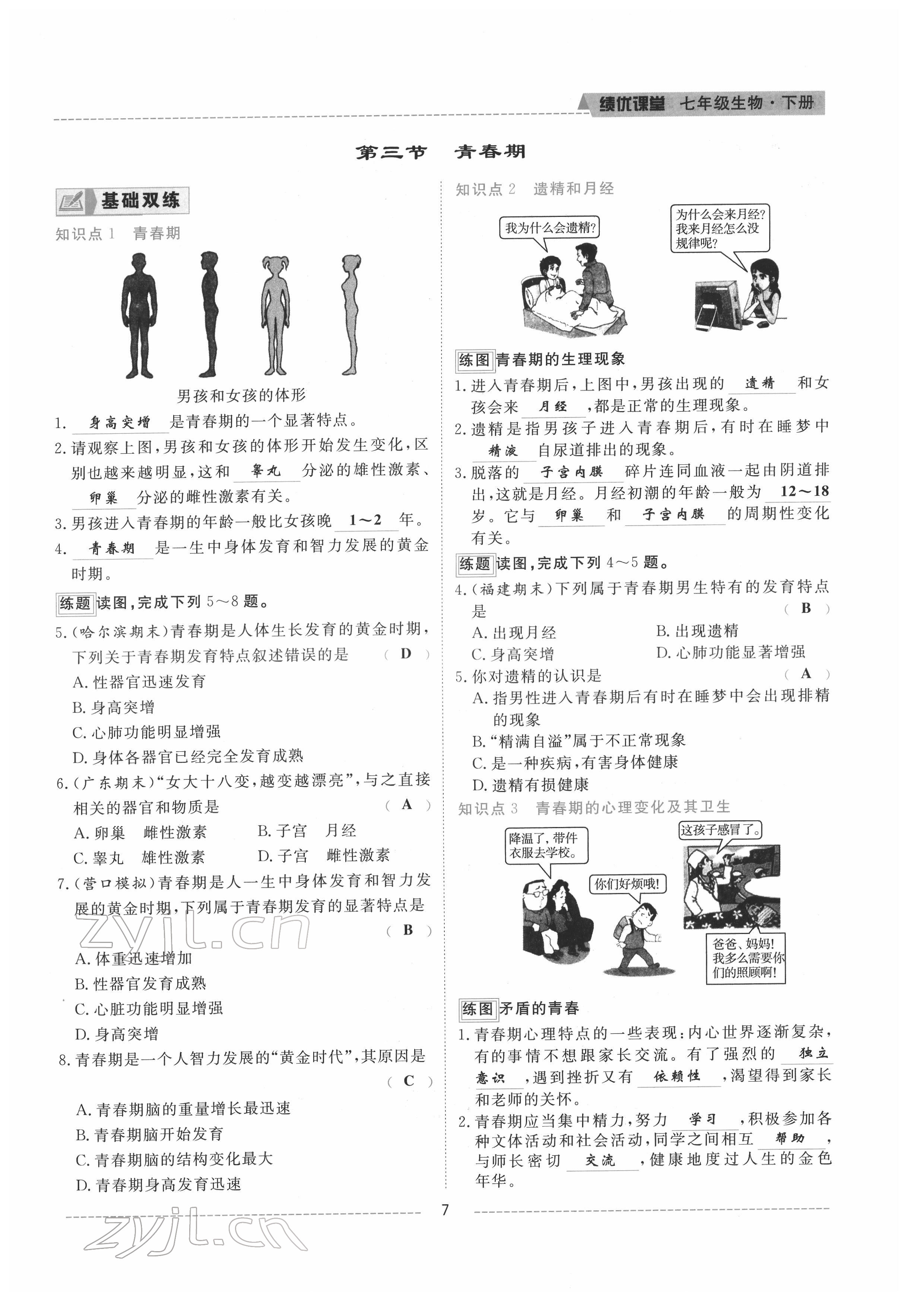 2022年績優(yōu)課堂高效提升滿分備考七年級生物下冊人教版&nbsp;參考答案第7頁