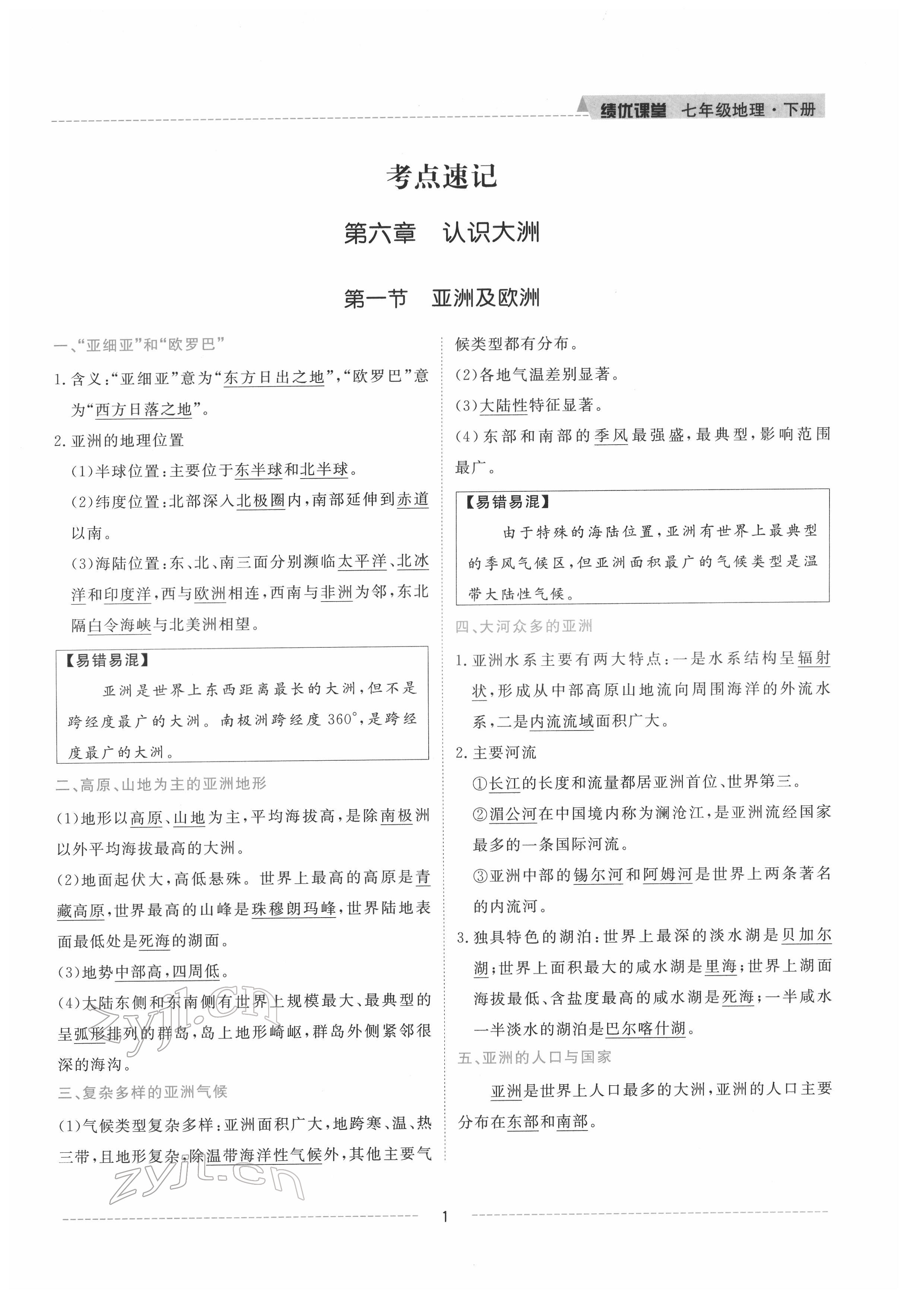 2022年績優(yōu)課堂高效提升滿分備考七年級地理下冊湘教版 參考答案第1頁