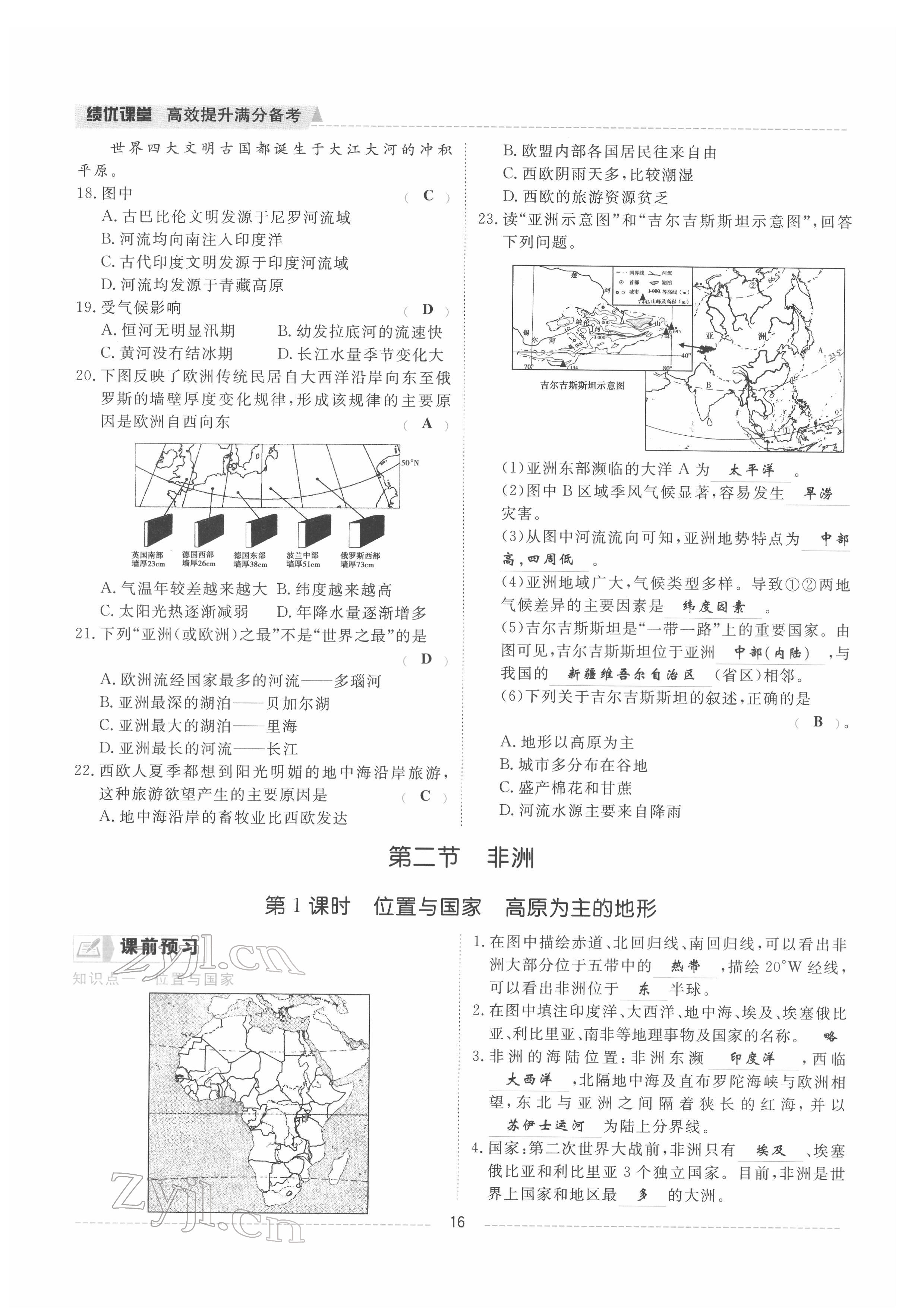 2022年績優(yōu)課堂高效提升滿分備考七年級地理下冊湘教版 參考答案第16頁