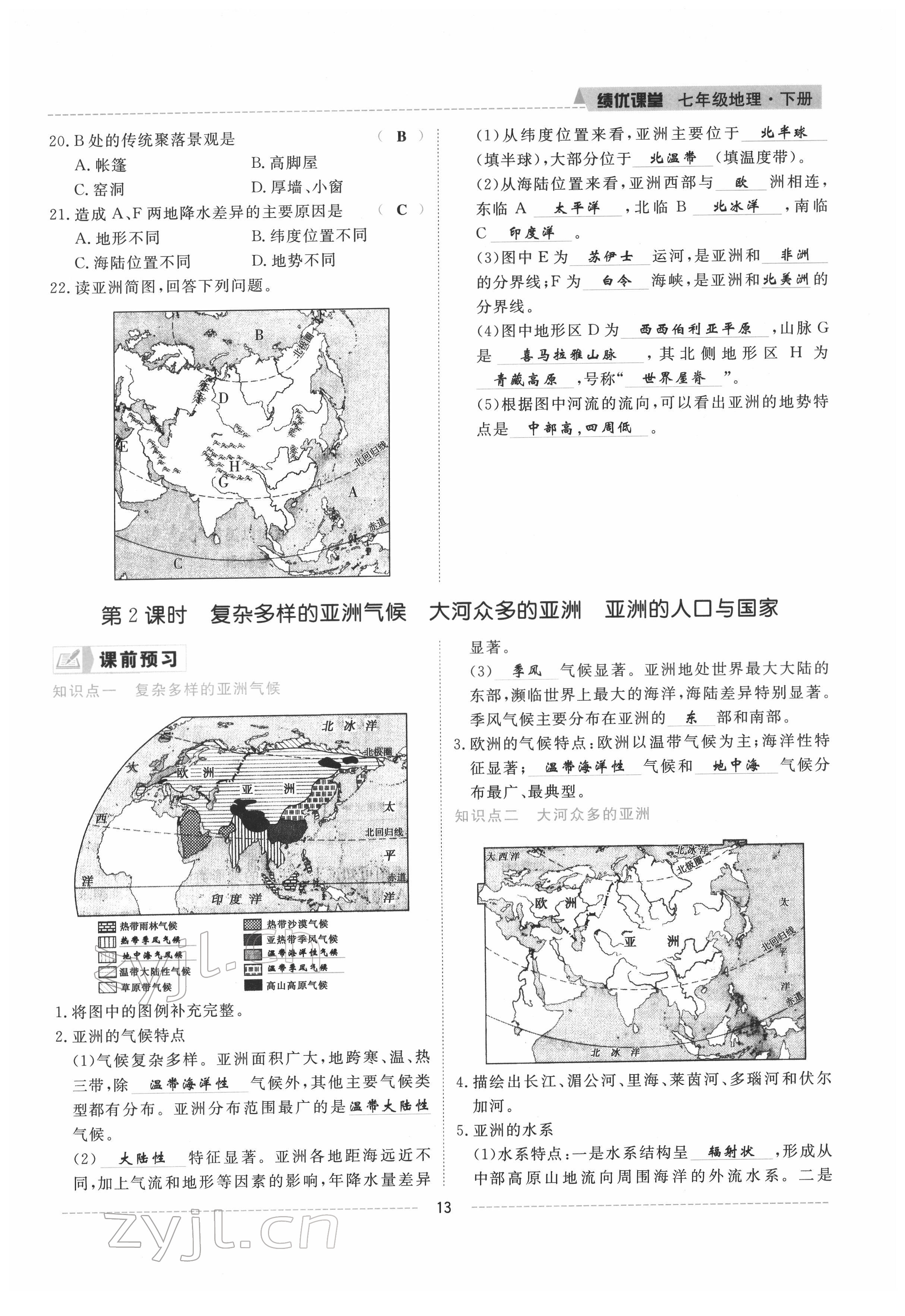 2022年績優(yōu)課堂高效提升滿分備考七年級地理下冊湘教版 參考答案第13頁