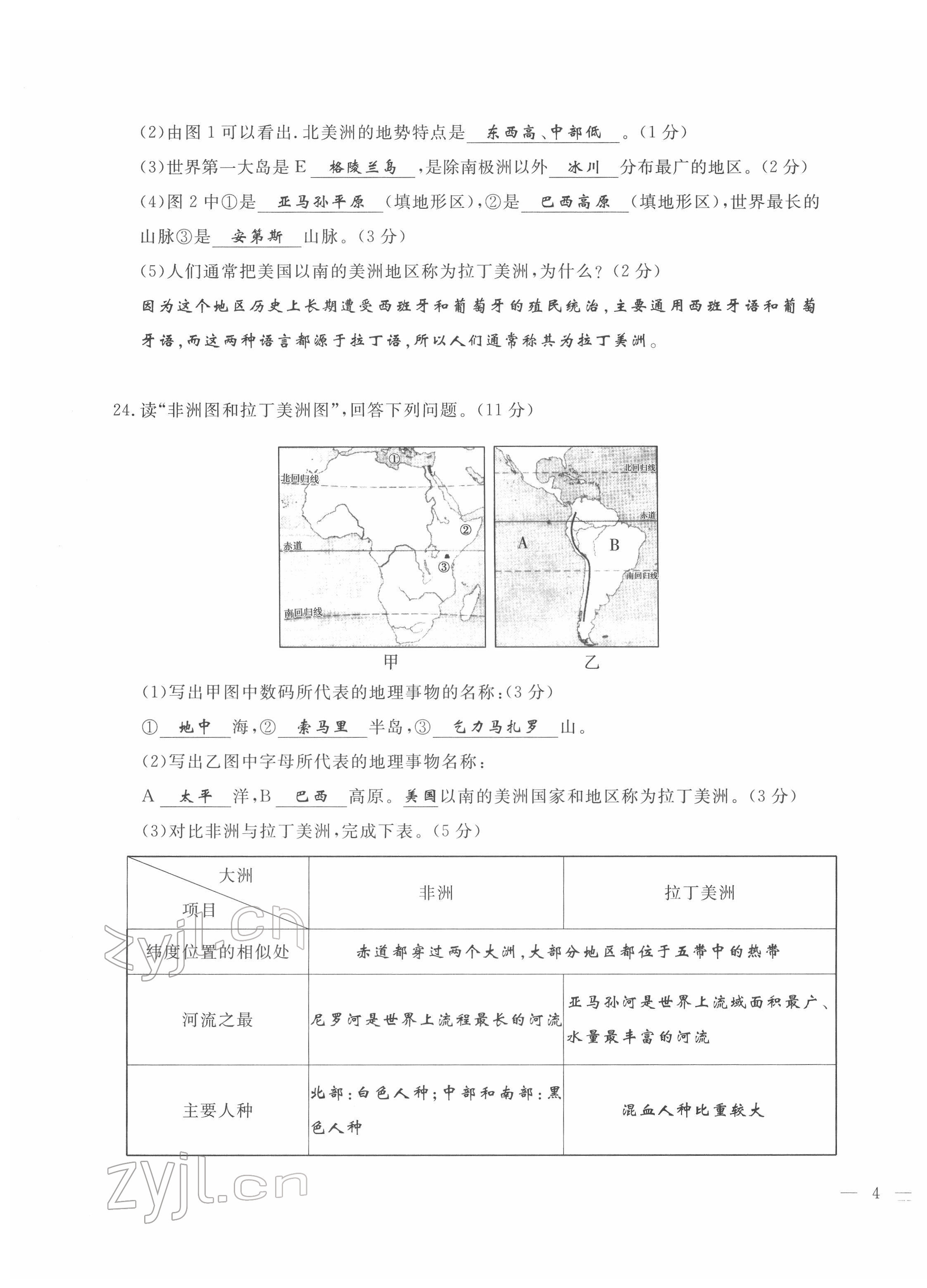 2022年績(jī)優(yōu)課堂高效提升滿分備考七年級(jí)地理下冊(cè)湘教版 第7頁