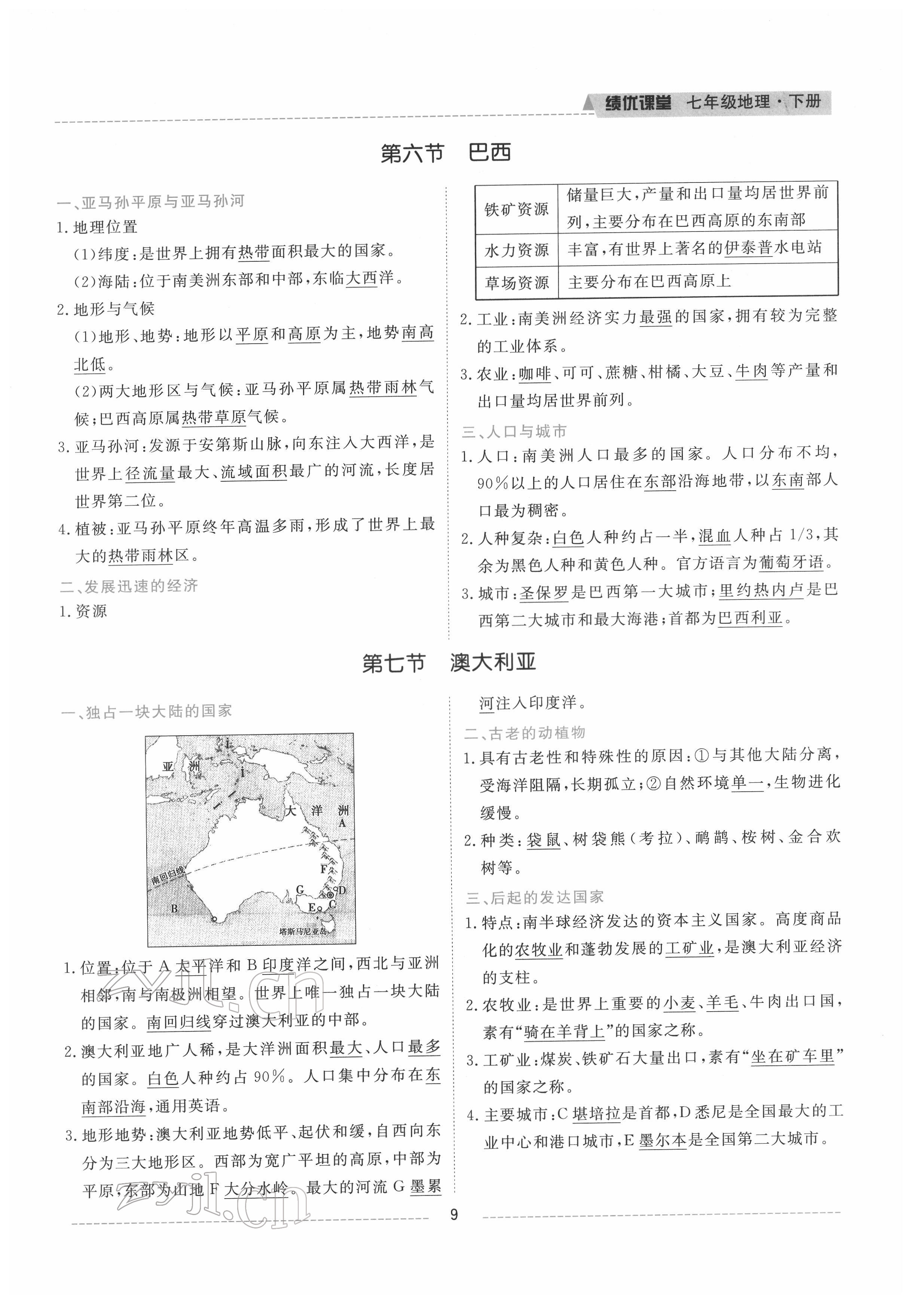 2022年績(jī)優(yōu)課堂高效提升滿(mǎn)分備考七年級(jí)地理下冊(cè)湘教版 參考答案第9頁(yè)