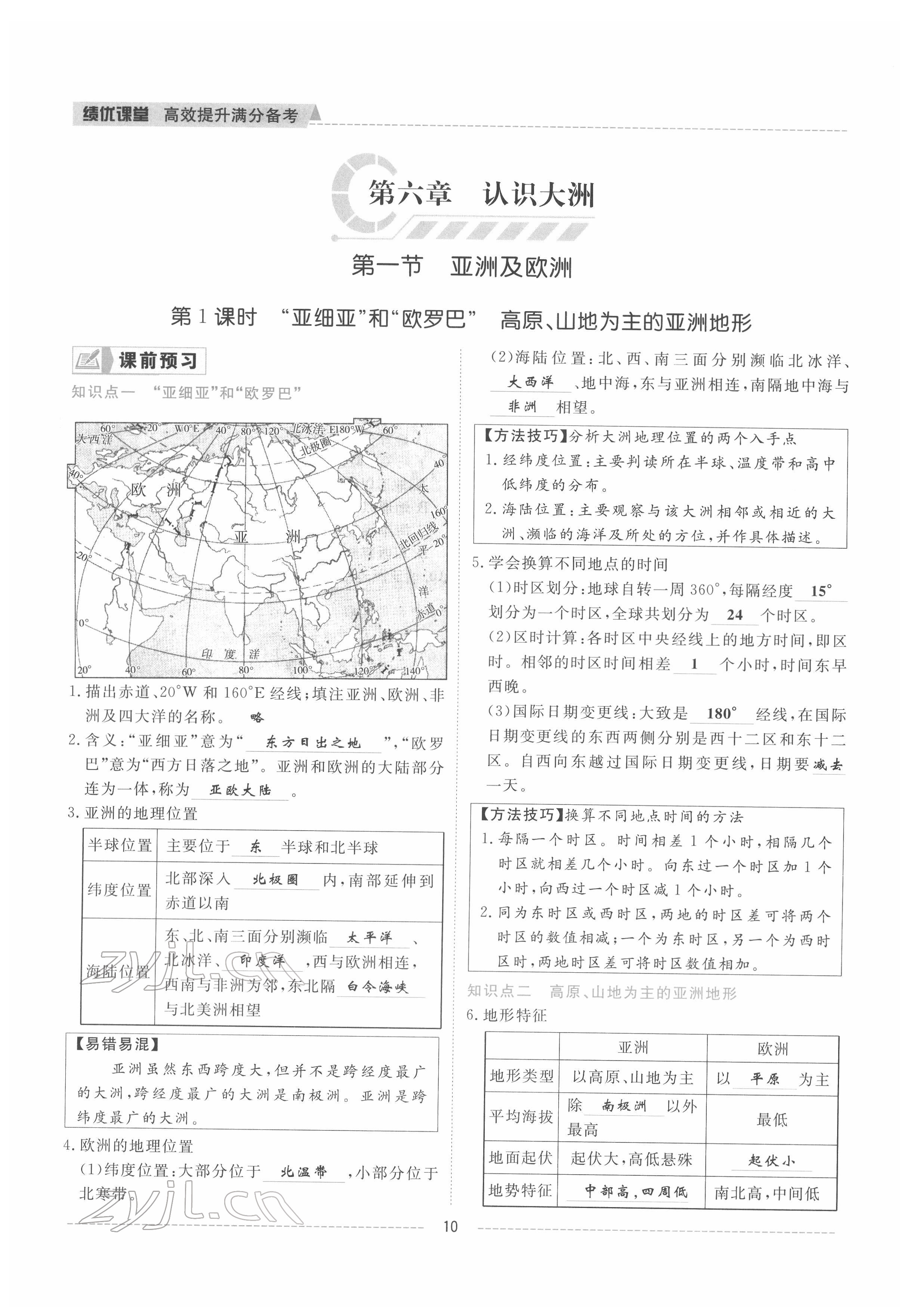 2022年績(jī)優(yōu)課堂高效提升滿(mǎn)分備考七年級(jí)地理下冊(cè)湘教版 參考答案第10頁(yè)