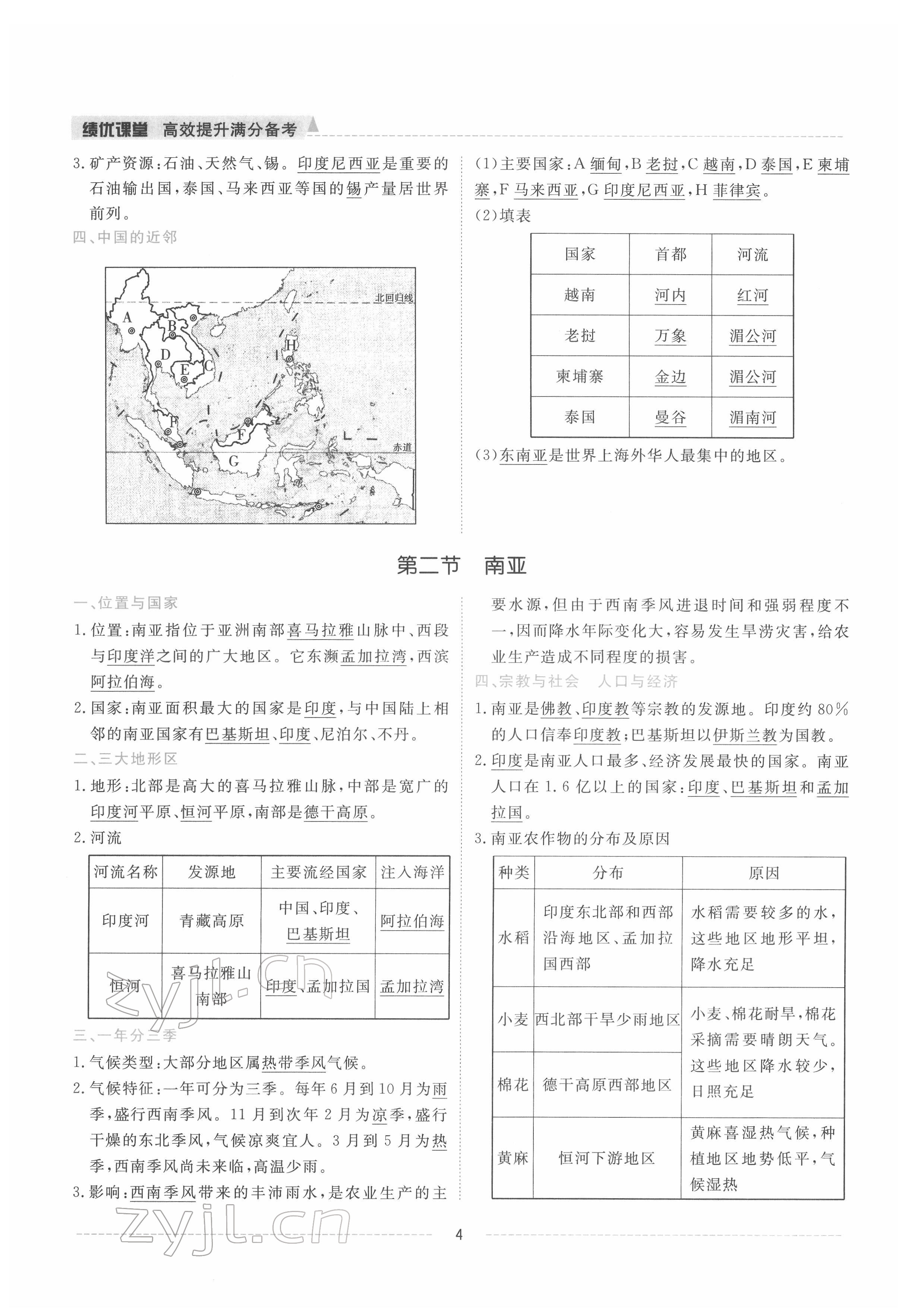 2022年績(jī)優(yōu)課堂高效提升滿分備考七年級(jí)地理下冊(cè)湘教版 參考答案第4頁(yè)