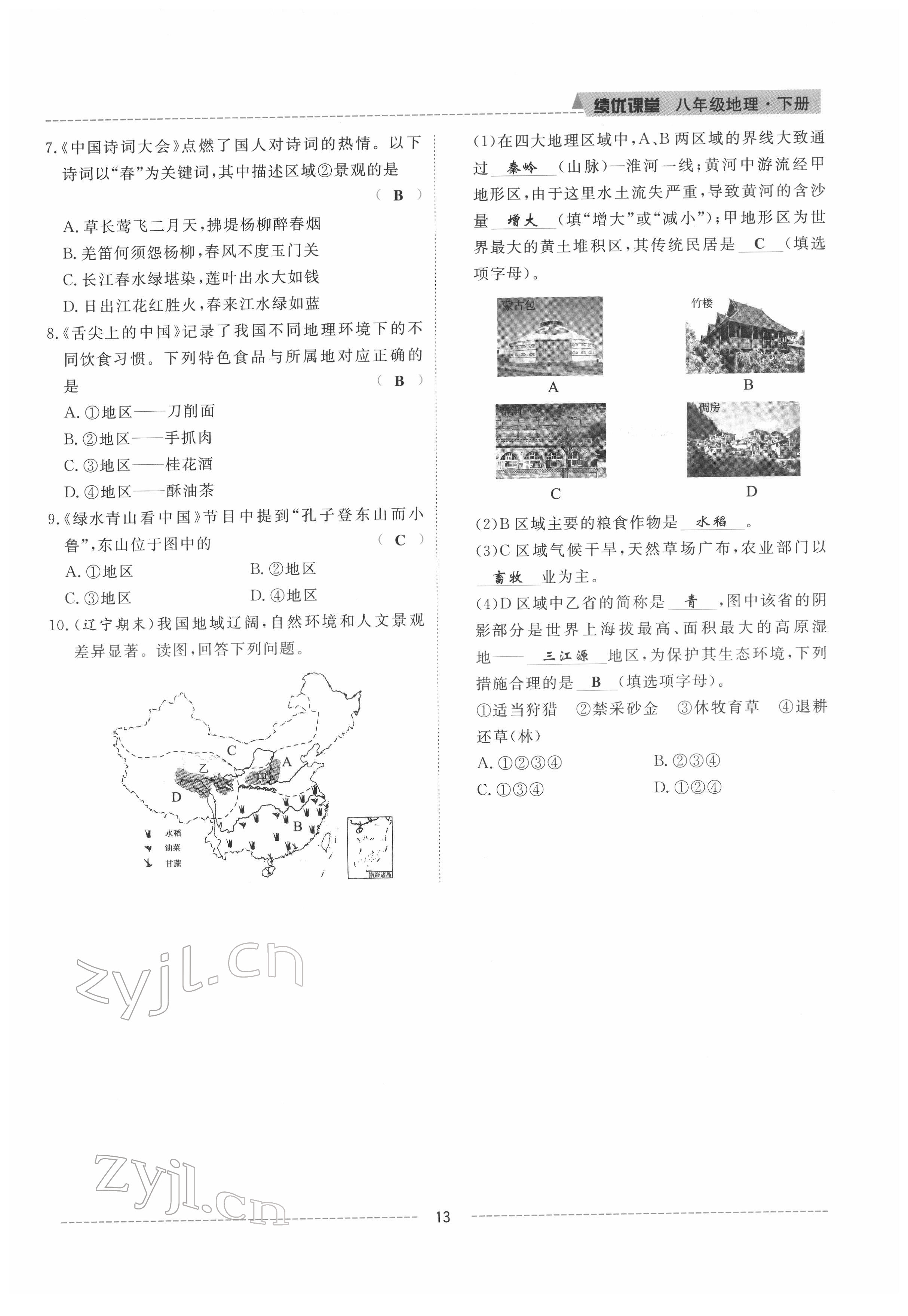 2022年績優(yōu)課堂高效提升滿分備考八年級地理下冊人教版 參考答案第13頁