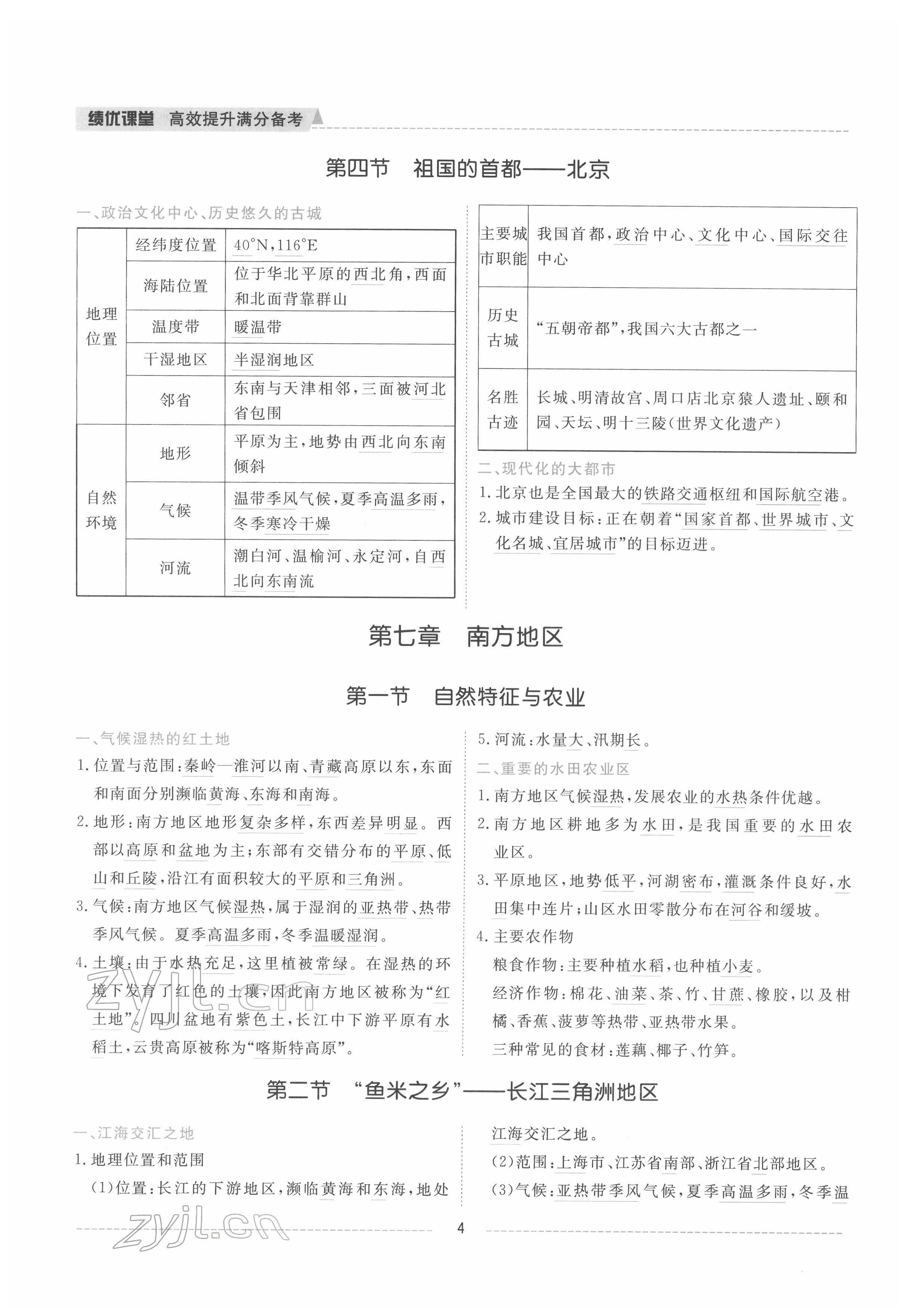 2022年績優(yōu)課堂高效提升滿分備考八年級地理下冊人教版 參考答案第4頁