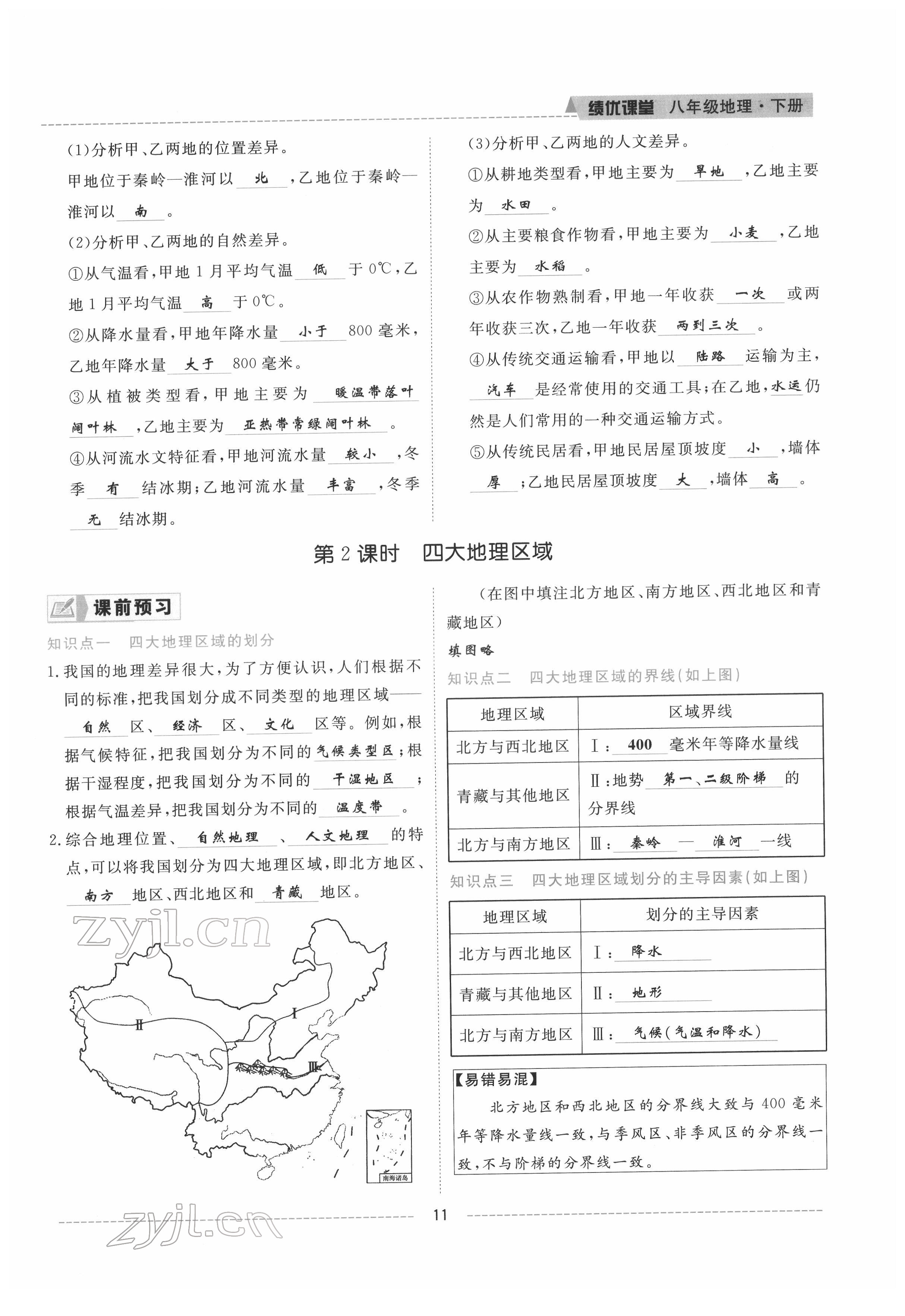 2022年績優(yōu)課堂高效提升滿分備考八年級地理下冊人教版 參考答案第11頁