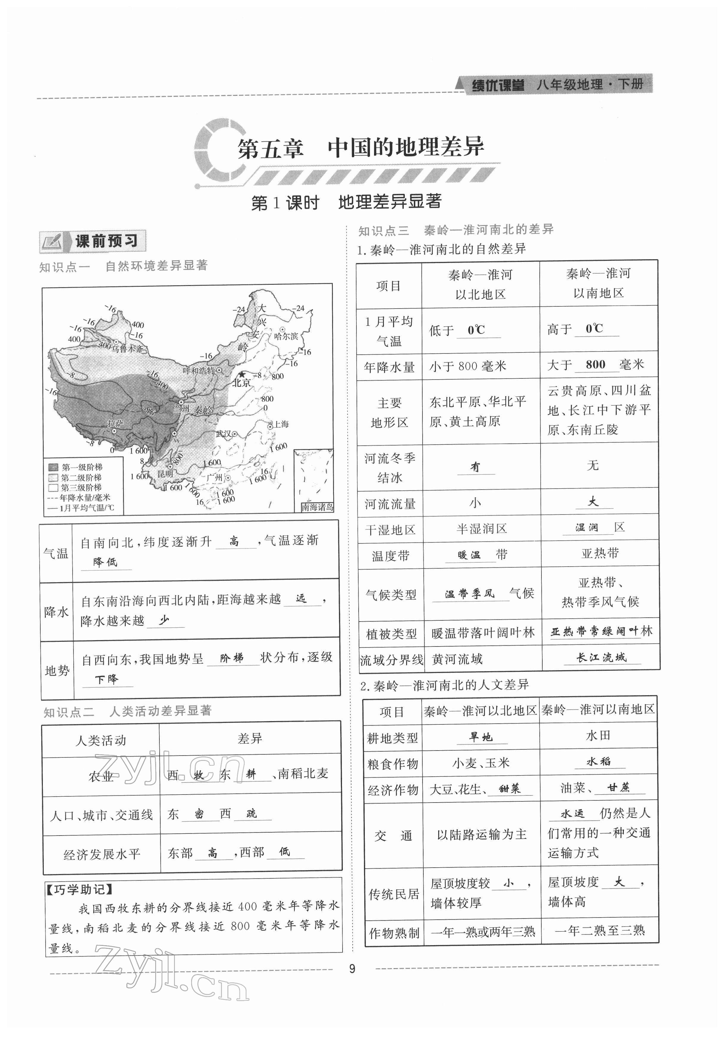 2022年績優(yōu)課堂高效提升滿分備考八年級地理下冊人教版 參考答案第9頁