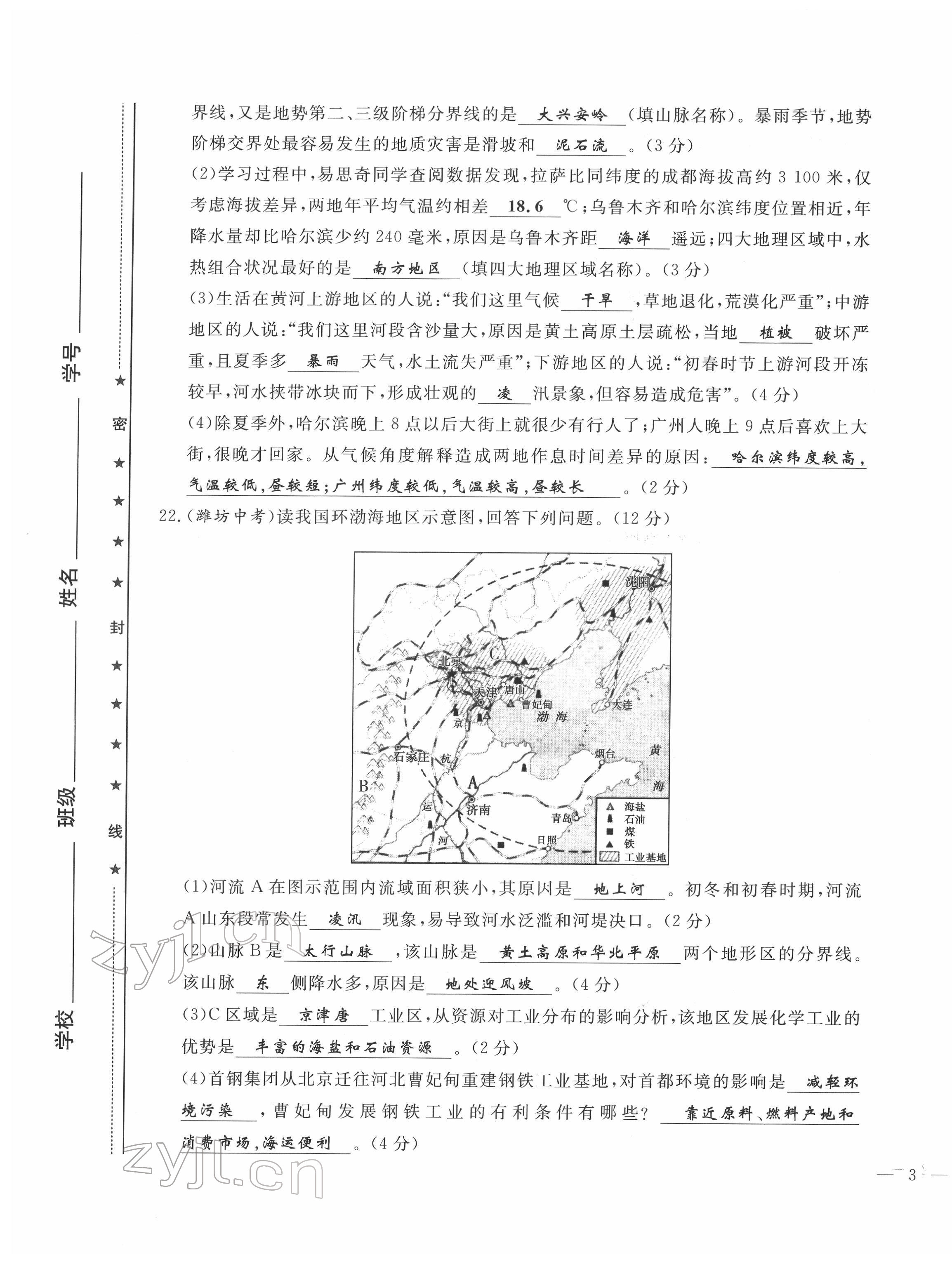 2022年績(jī)優(yōu)課堂高效提升滿分備考八年級(jí)地理下冊(cè)人教版 第5頁