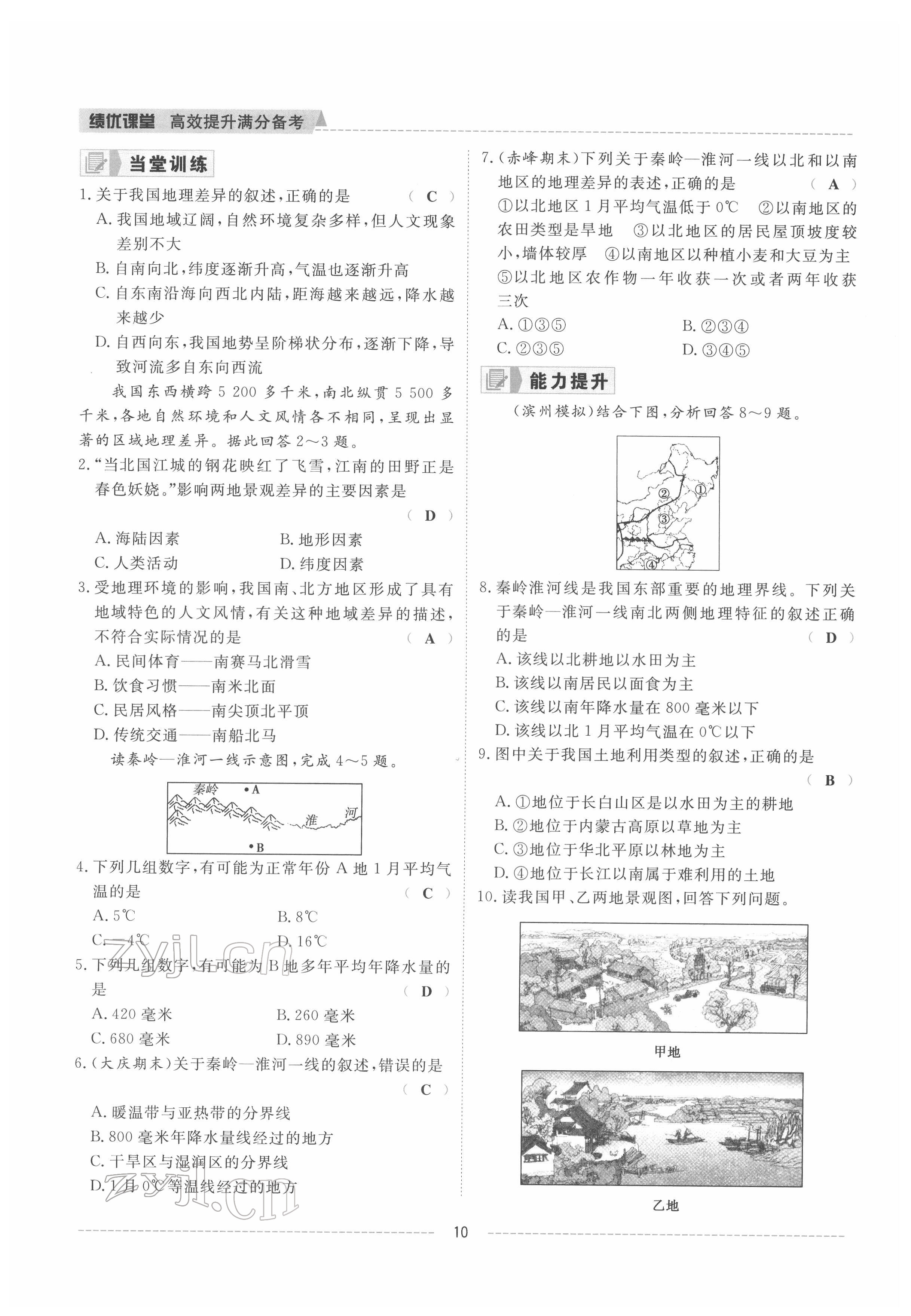 2022年績優(yōu)課堂高效提升滿分備考八年級地理下冊人教版 參考答案第10頁