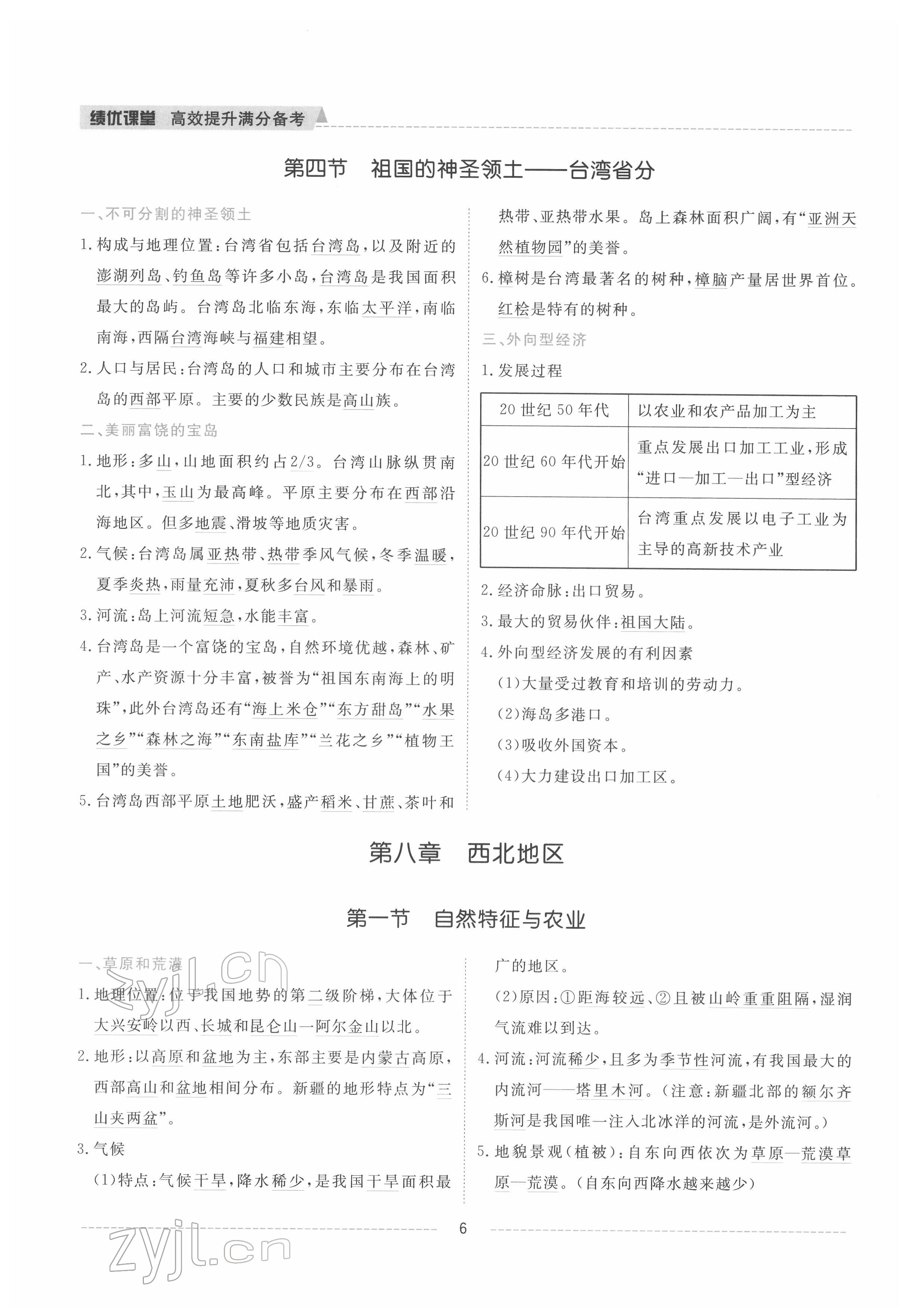 2022年績優(yōu)課堂高效提升滿分備考八年級地理下冊人教版 參考答案第6頁