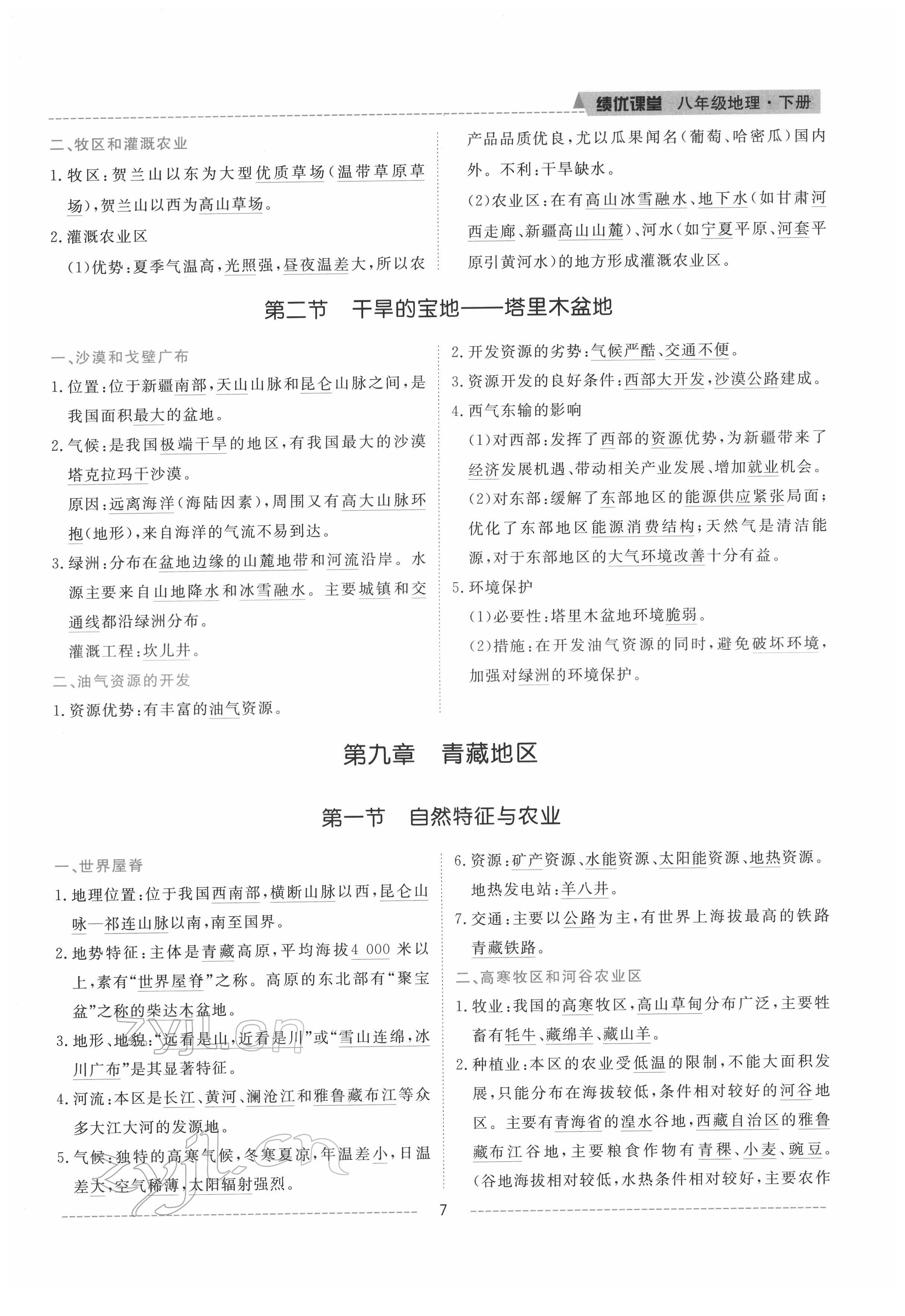 2022年績優(yōu)課堂高效提升滿分備考八年級地理下冊人教版 參考答案第7頁