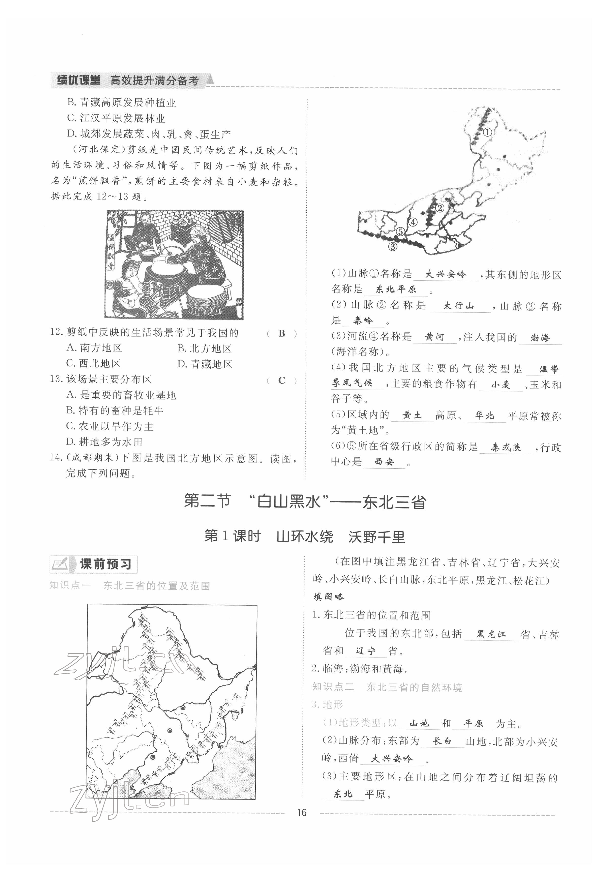 2022年績(jī)優(yōu)課堂高效提升滿分備考八年級(jí)地理下冊(cè)人教版 參考答案第16頁