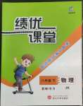 2022年績(jī)優(yōu)課堂高效提升滿分備考八年級(jí)物理下冊(cè)教科版