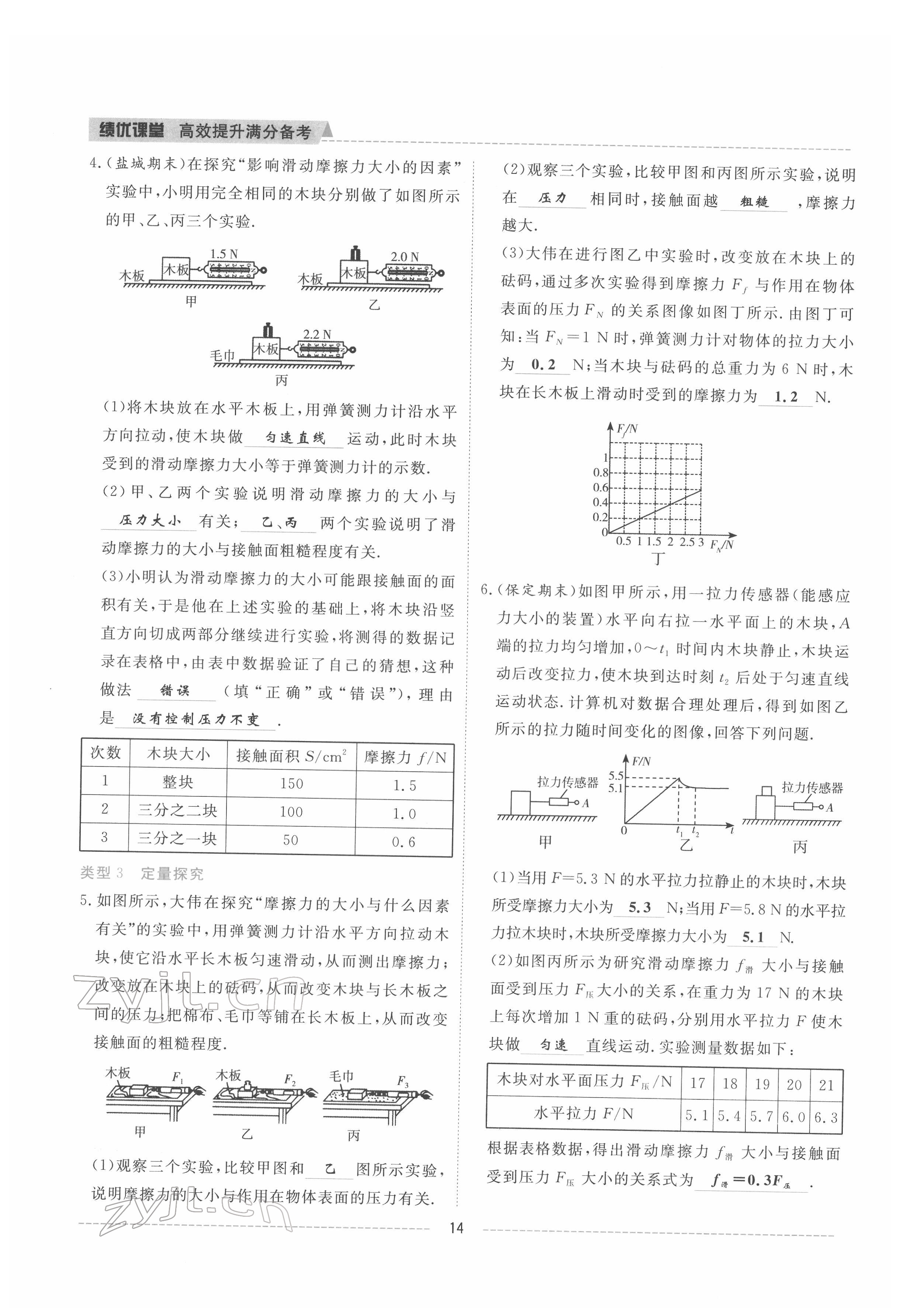 2022年績(jī)優(yōu)課堂高效提升滿分備考八年級(jí)物理下冊(cè)教科版 參考答案第14頁(yè)