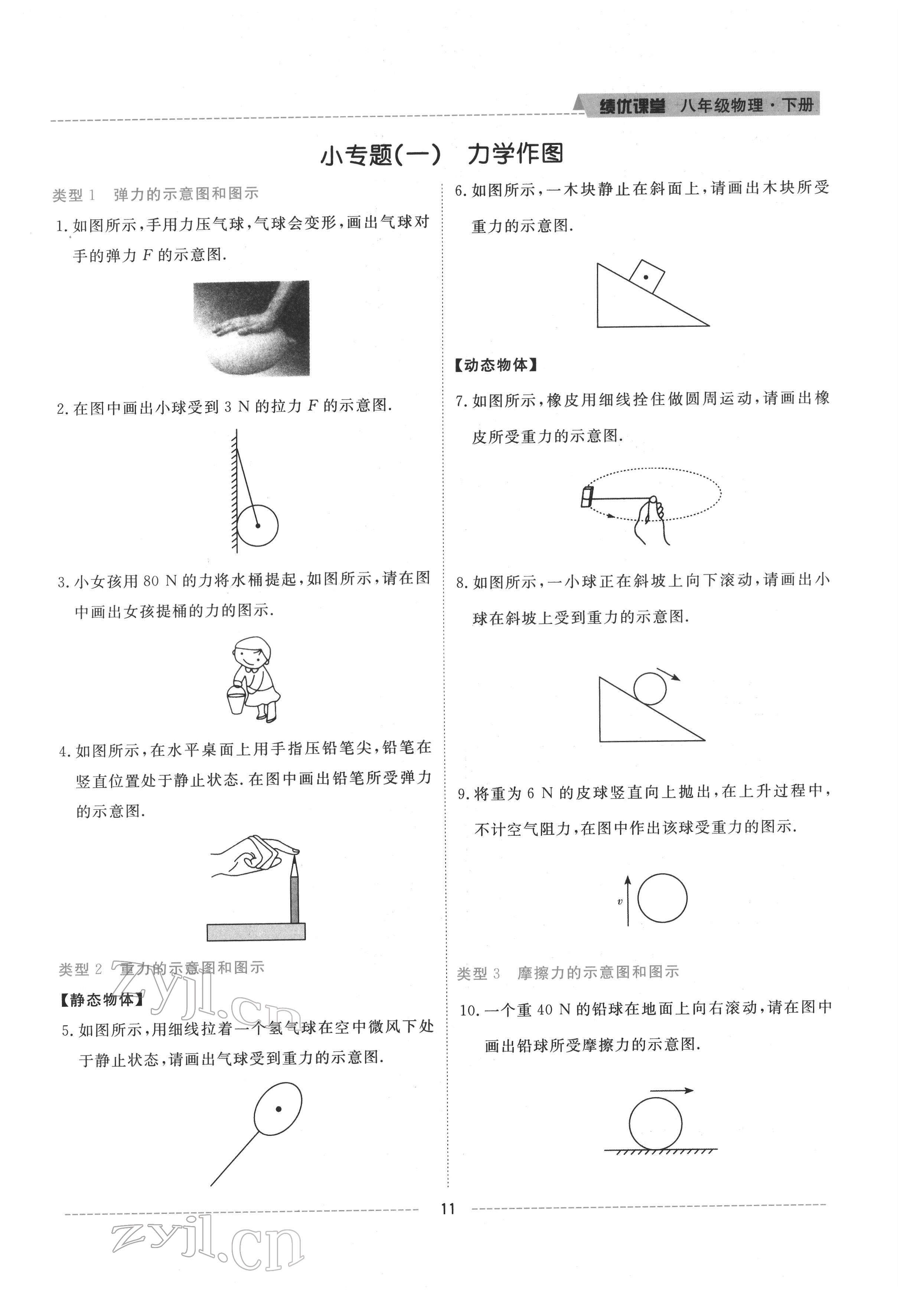 2022年績(jī)優(yōu)課堂高效提升滿分備考八年級(jí)物理下冊(cè)教科版 參考答案第11頁