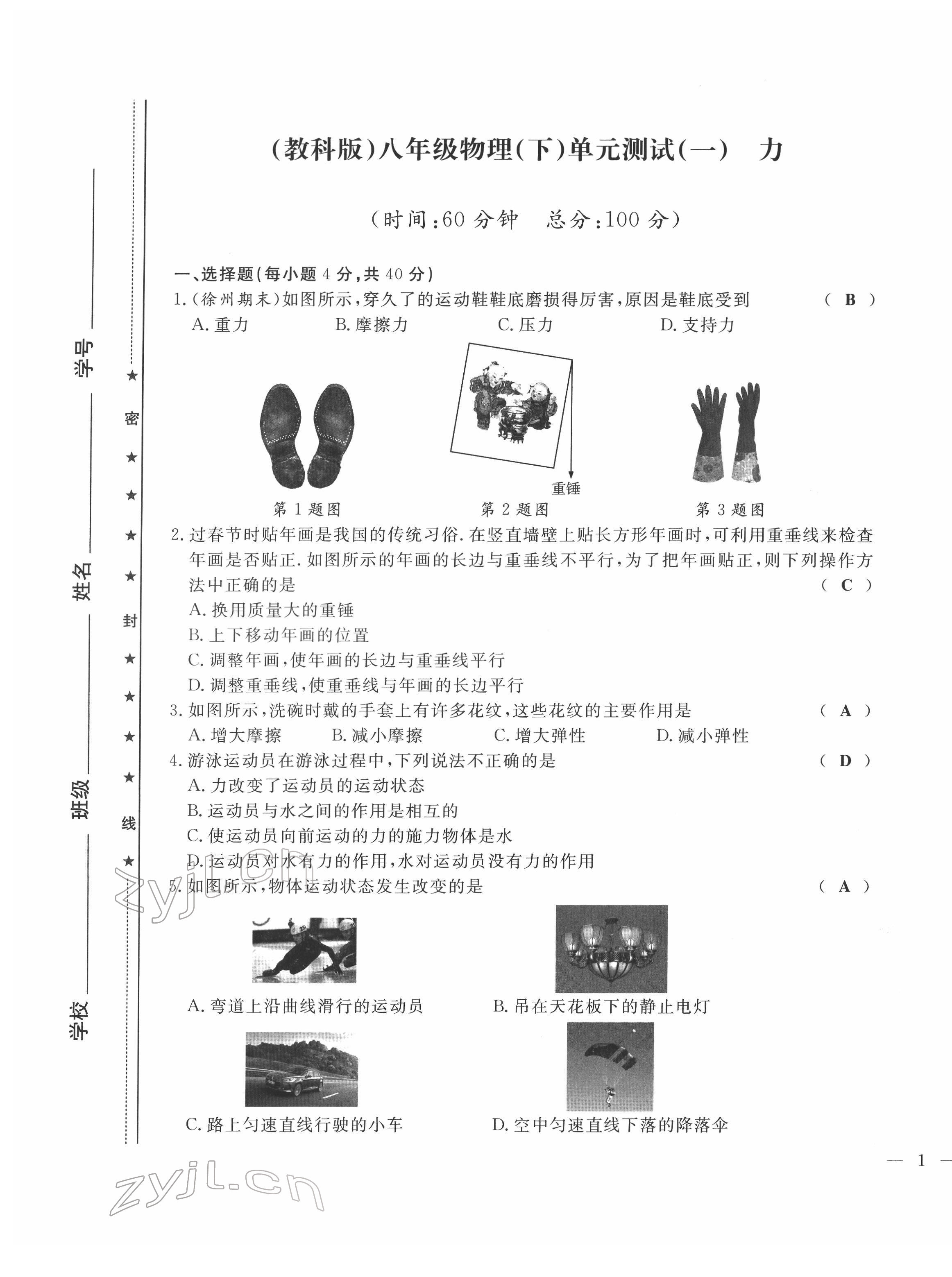 2022年績(jī)優(yōu)課堂高效提升滿分備考八年級(jí)物理下冊(cè)教科版 第1頁