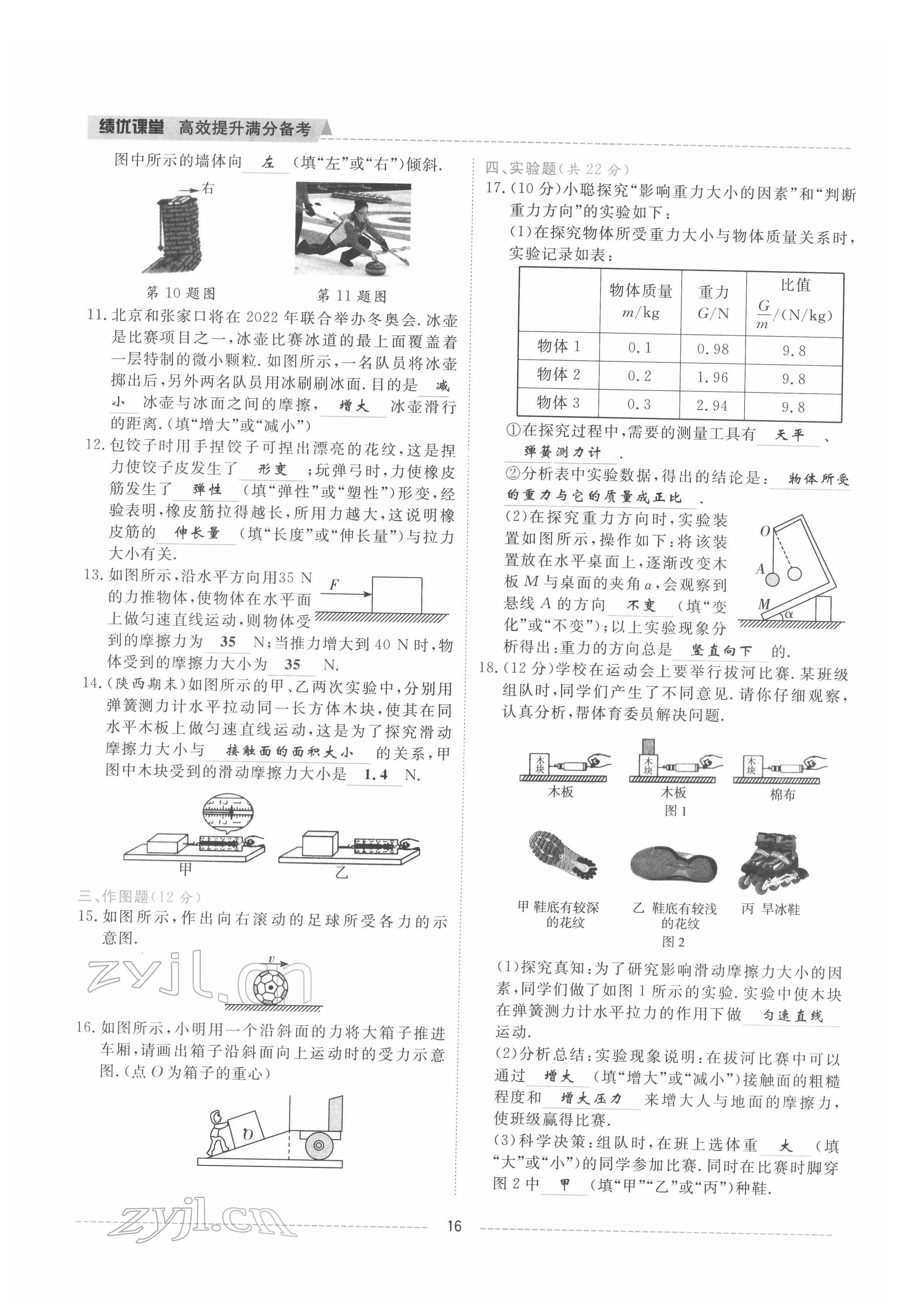 2022年績(jī)優(yōu)課堂高效提升滿分備考八年級(jí)物理下冊(cè)教科版 參考答案第16頁(yè)