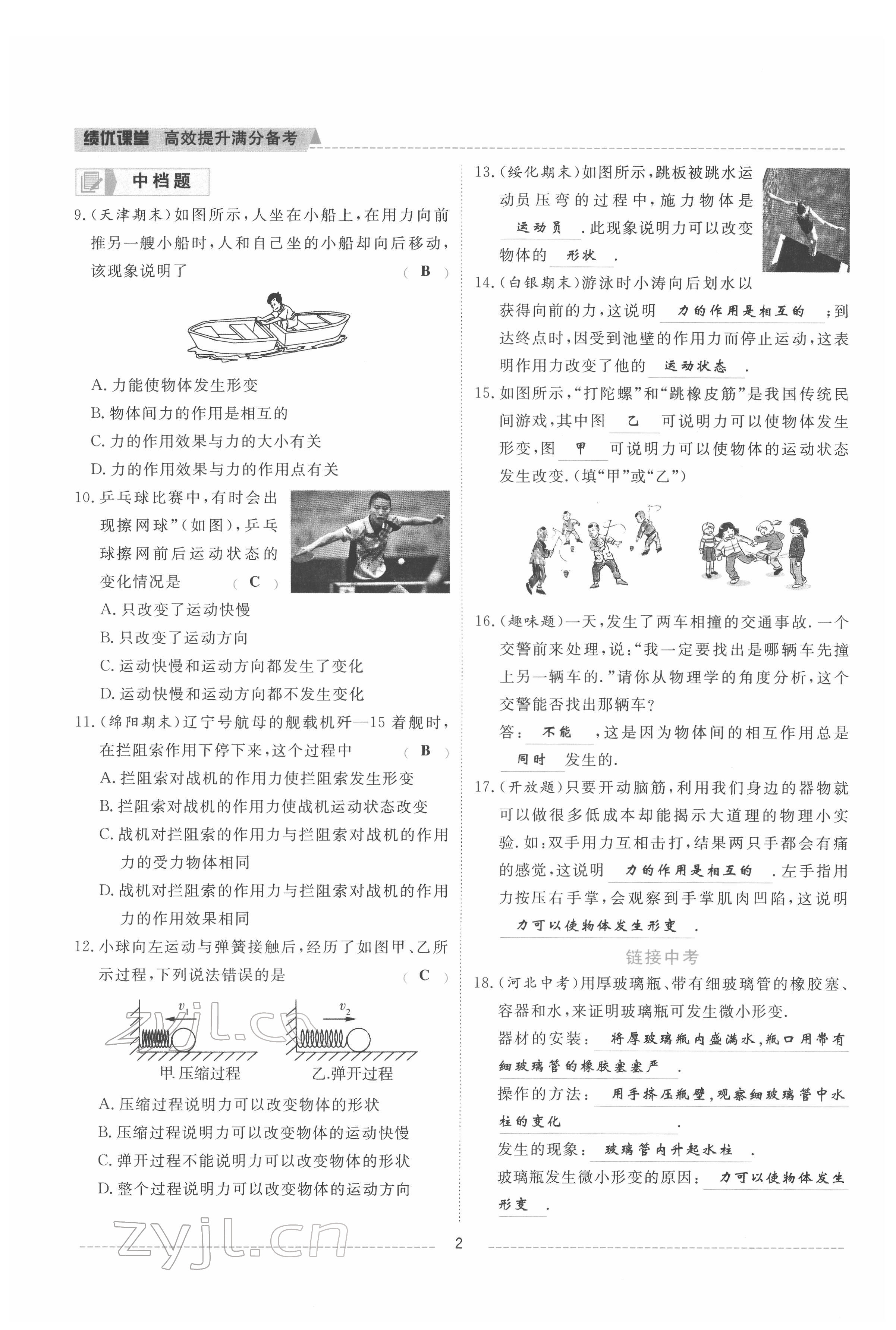 2022年績(jī)優(yōu)課堂高效提升滿分備考八年級(jí)物理下冊(cè)教科版 參考答案第2頁(yè)