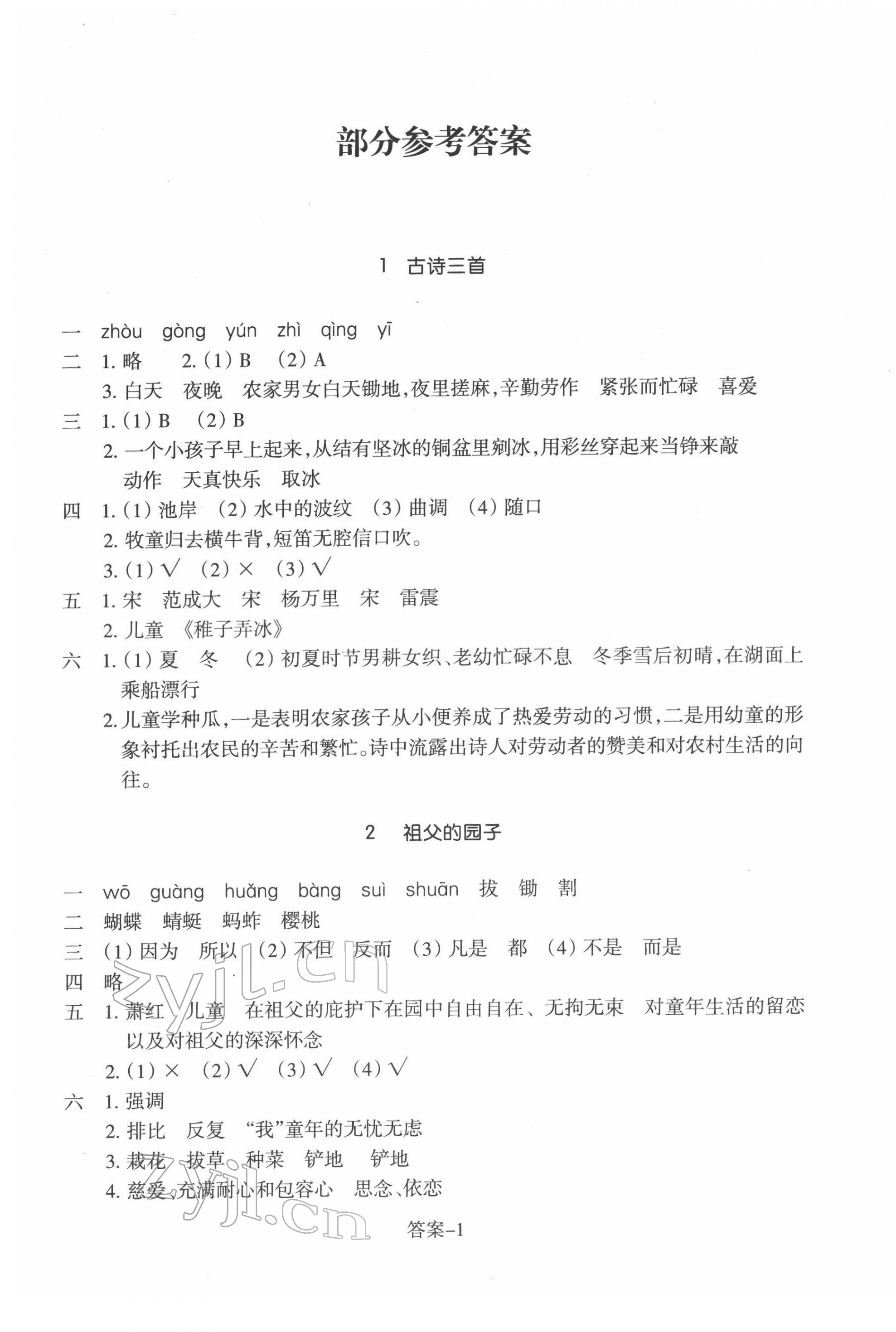 2022年學評手冊五年級語文下冊人教版 參考答案第1頁