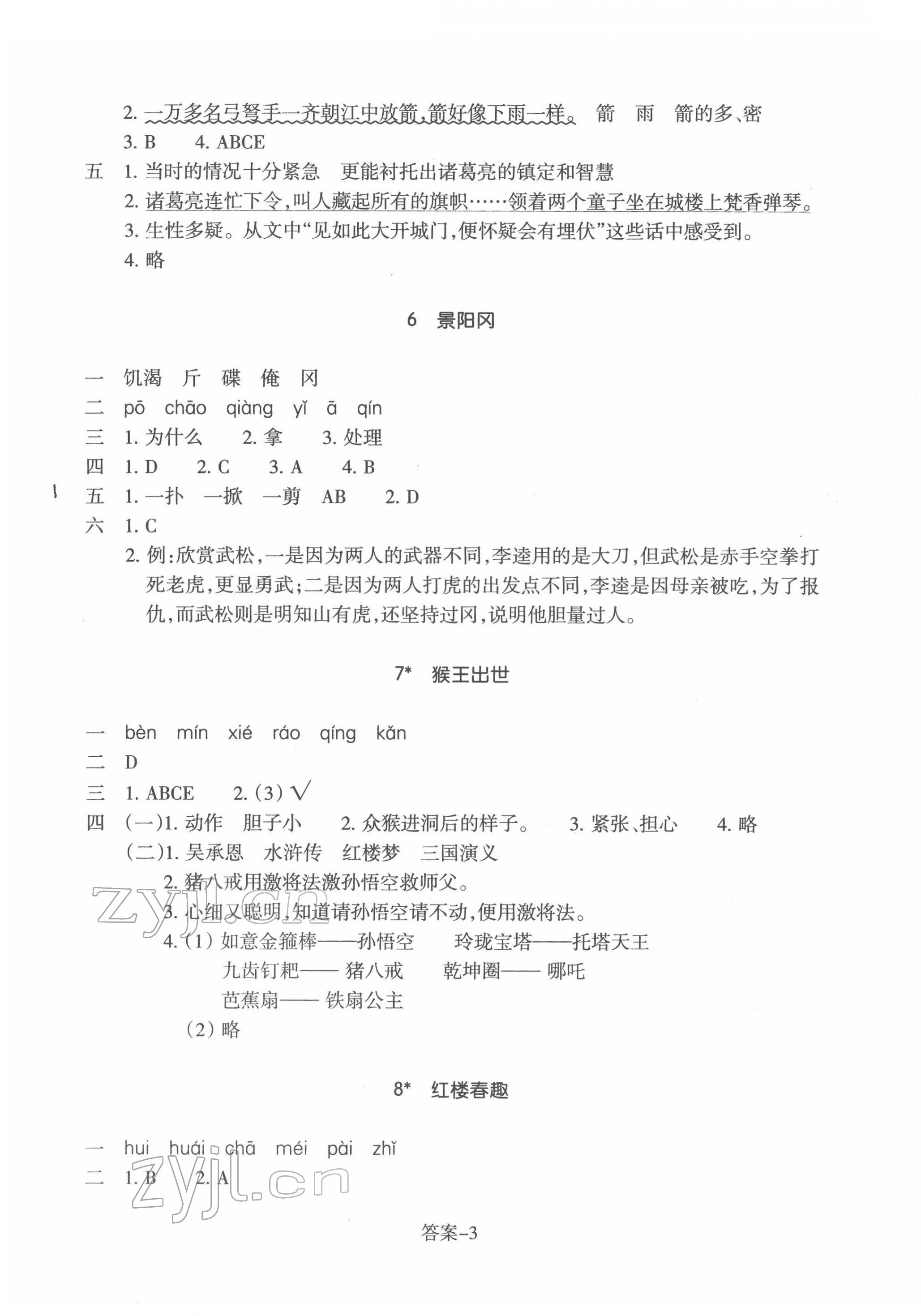 2022年學評手冊五年級語文下冊人教版 參考答案第3頁
