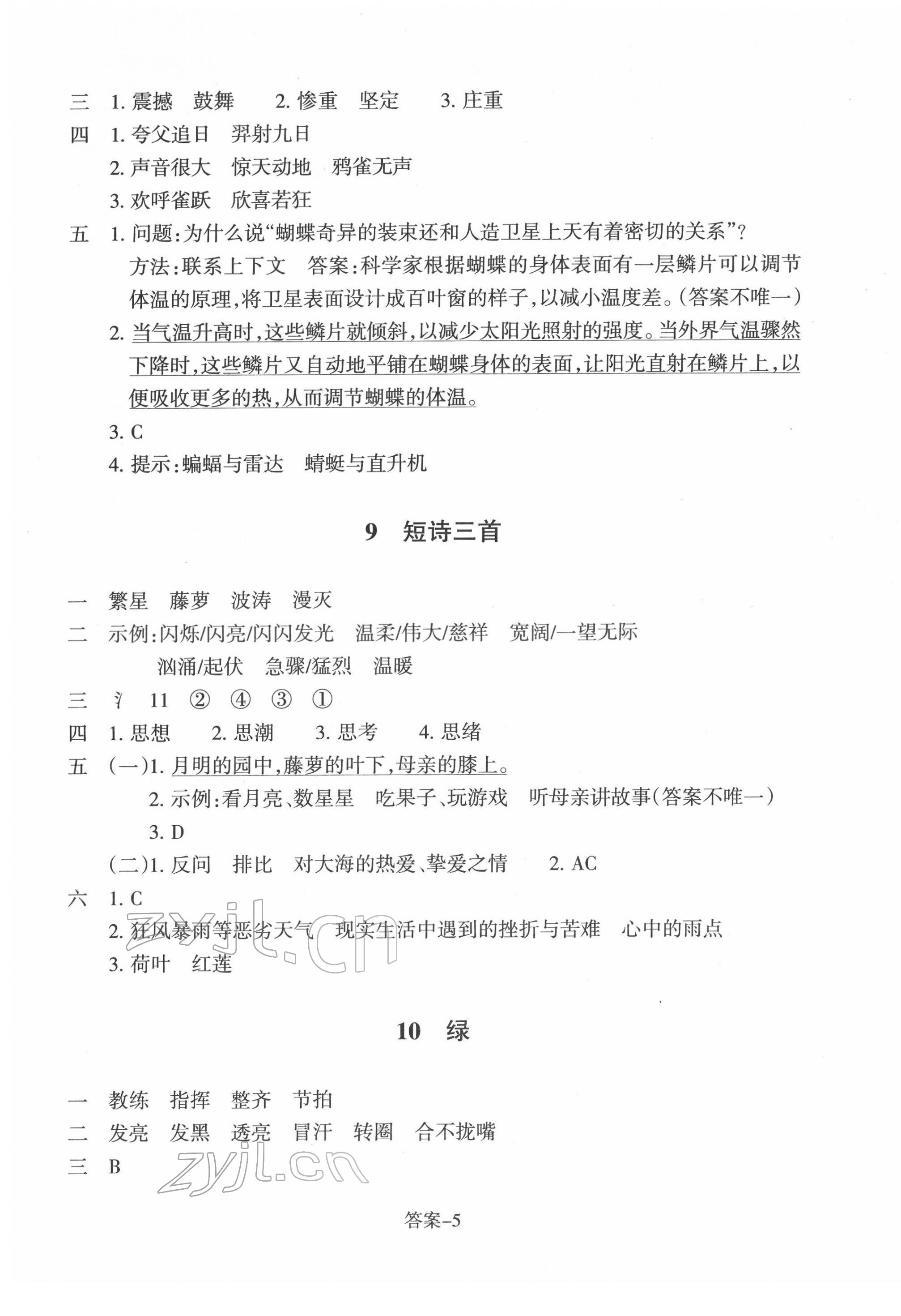 2022年學(xué)評(píng)手冊(cè)四年級(jí)語文下冊(cè)人教版 參考答案第5頁(yè)