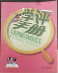 2022年學(xué)評(píng)手冊(cè)四年級(jí)語(yǔ)文下冊(cè)人教版