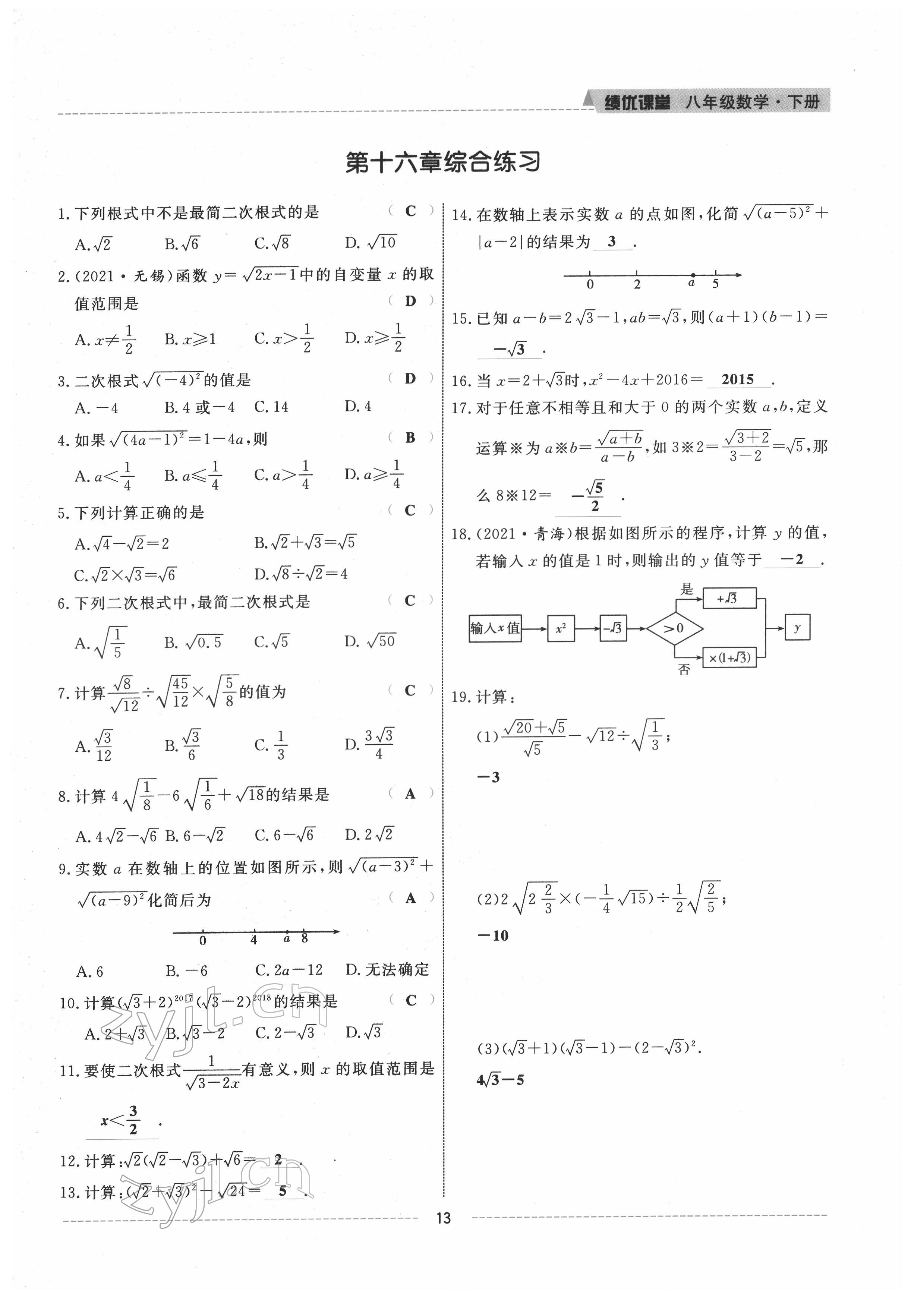 2022年績(jī)優(yōu)課堂高效提升滿分備考八年級(jí)數(shù)學(xué)下冊(cè)人教版 參考答案第13頁