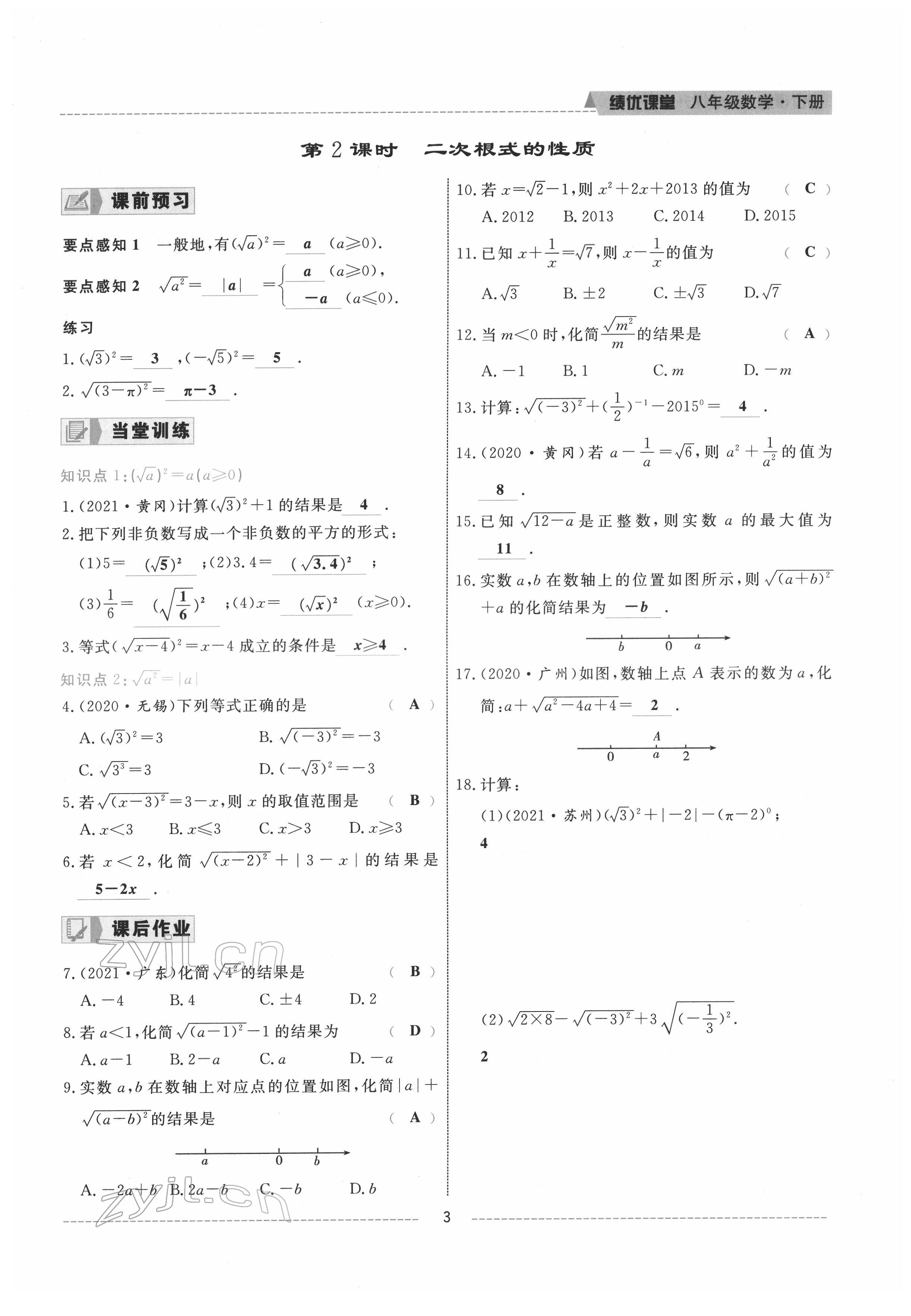 2022年績優(yōu)課堂高效提升滿分備考八年級數(shù)學(xué)下冊人教版 參考答案第3頁