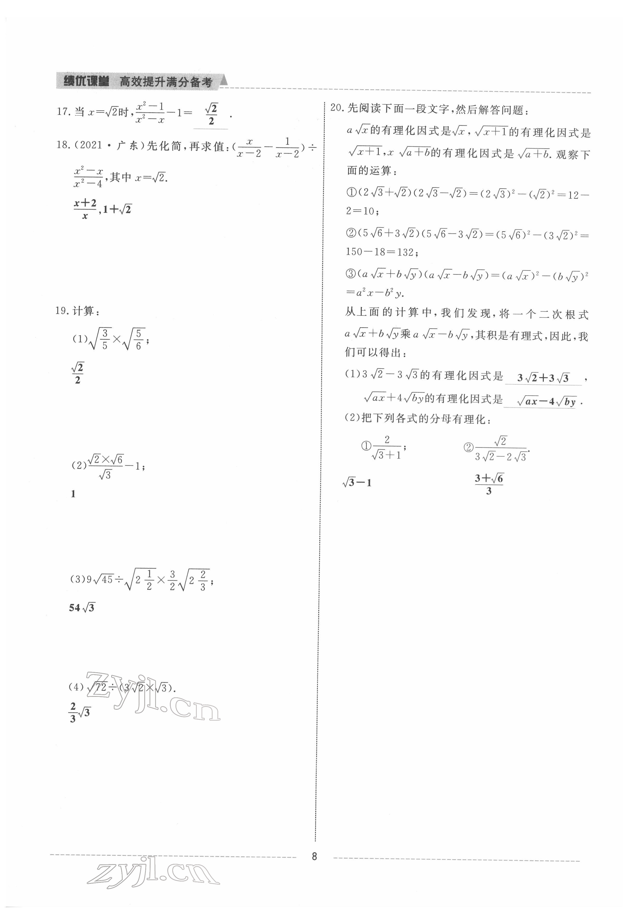 2022年績(jī)優(yōu)課堂高效提升滿(mǎn)分備考八年級(jí)數(shù)學(xué)下冊(cè)人教版 參考答案第8頁(yè)