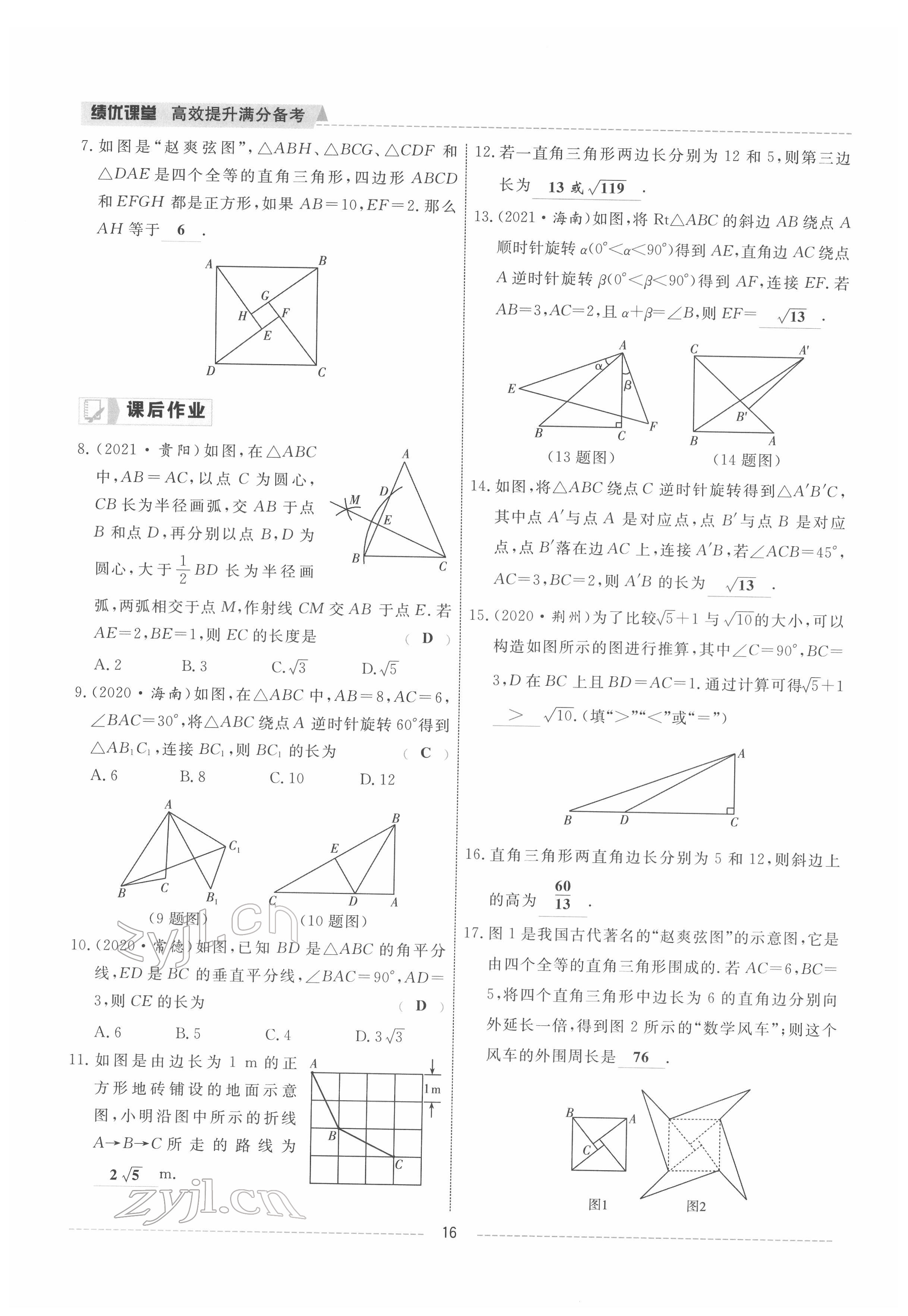 2022年績優(yōu)課堂高效提升滿分備考八年級(jí)數(shù)學(xué)下冊(cè)人教版 參考答案第16頁