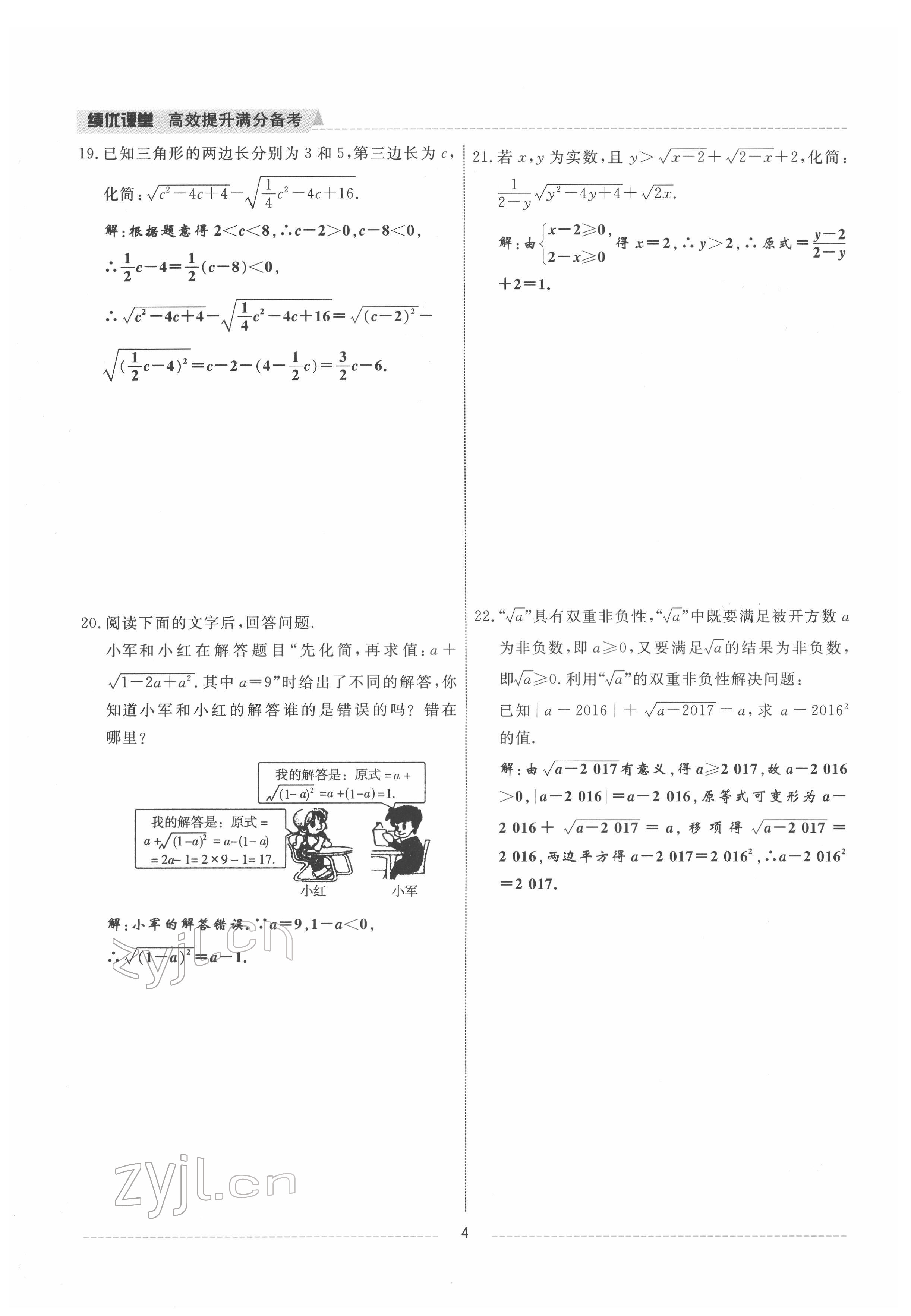 2022年績優(yōu)課堂高效提升滿分備考八年級數(shù)學(xué)下冊人教版 參考答案第4頁