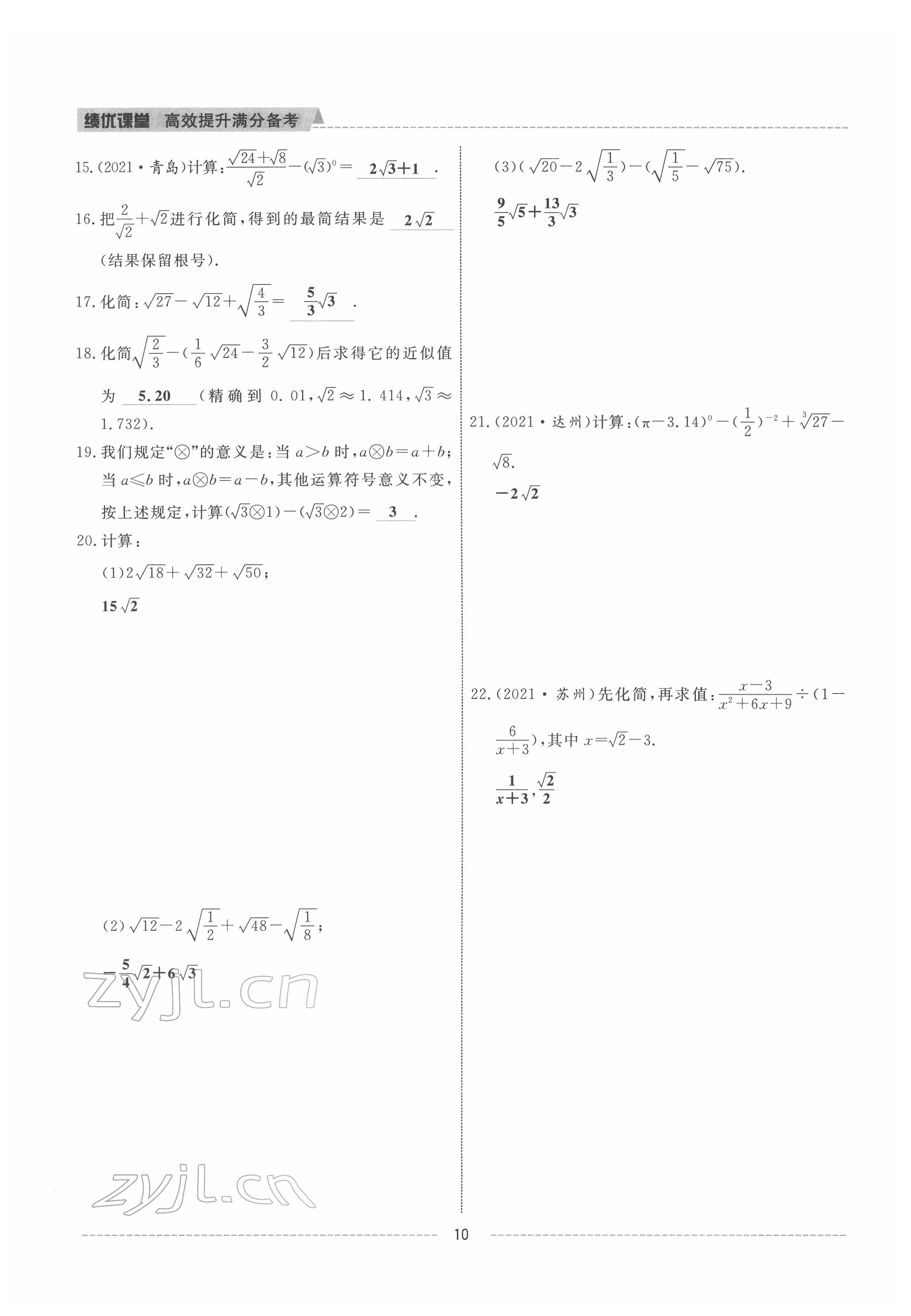 2022年績優(yōu)課堂高效提升滿分備考八年級(jí)數(shù)學(xué)下冊人教版 參考答案第10頁