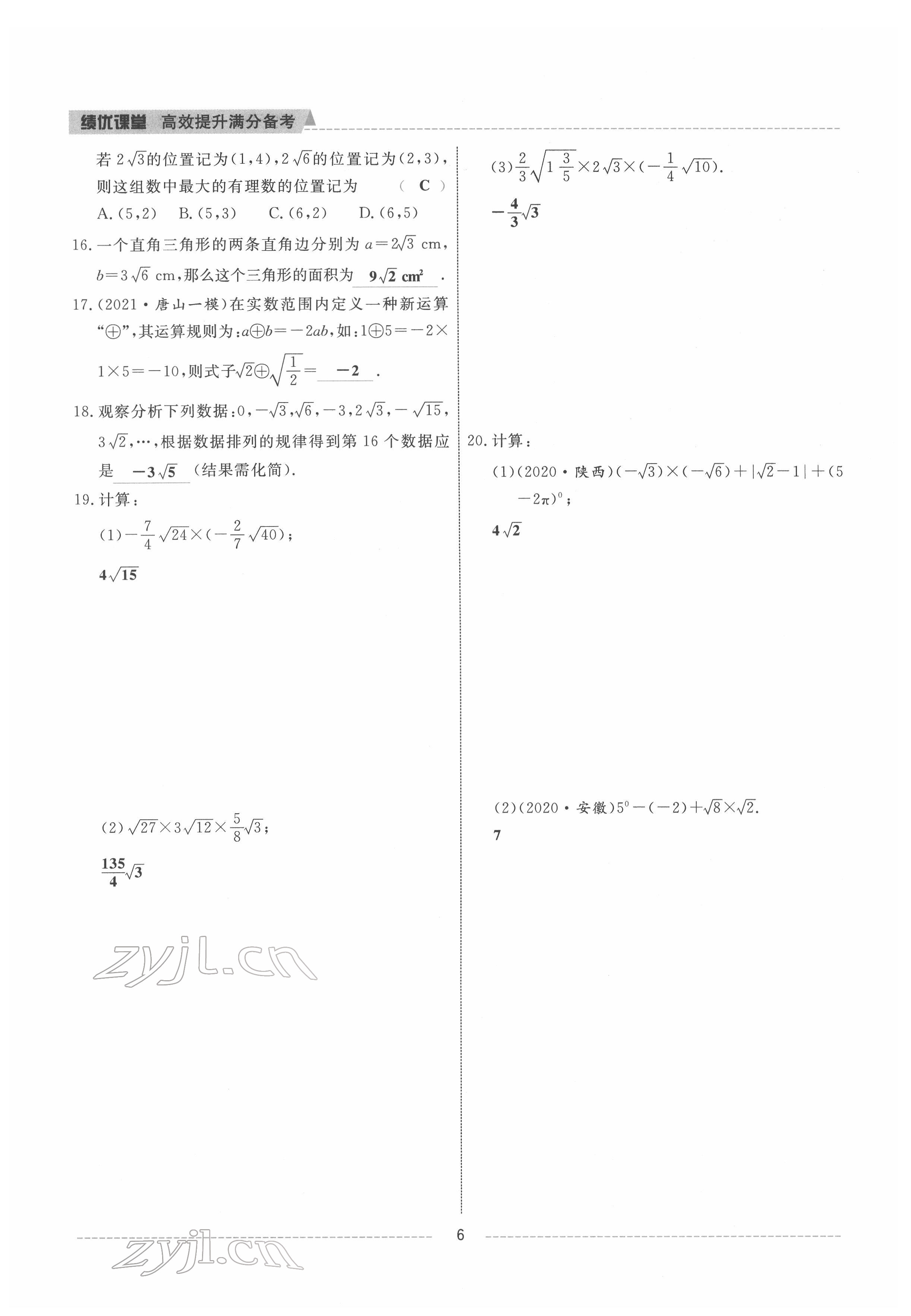 2022年績(jī)優(yōu)課堂高效提升滿分備考八年級(jí)數(shù)學(xué)下冊(cè)人教版 參考答案第6頁(yè)