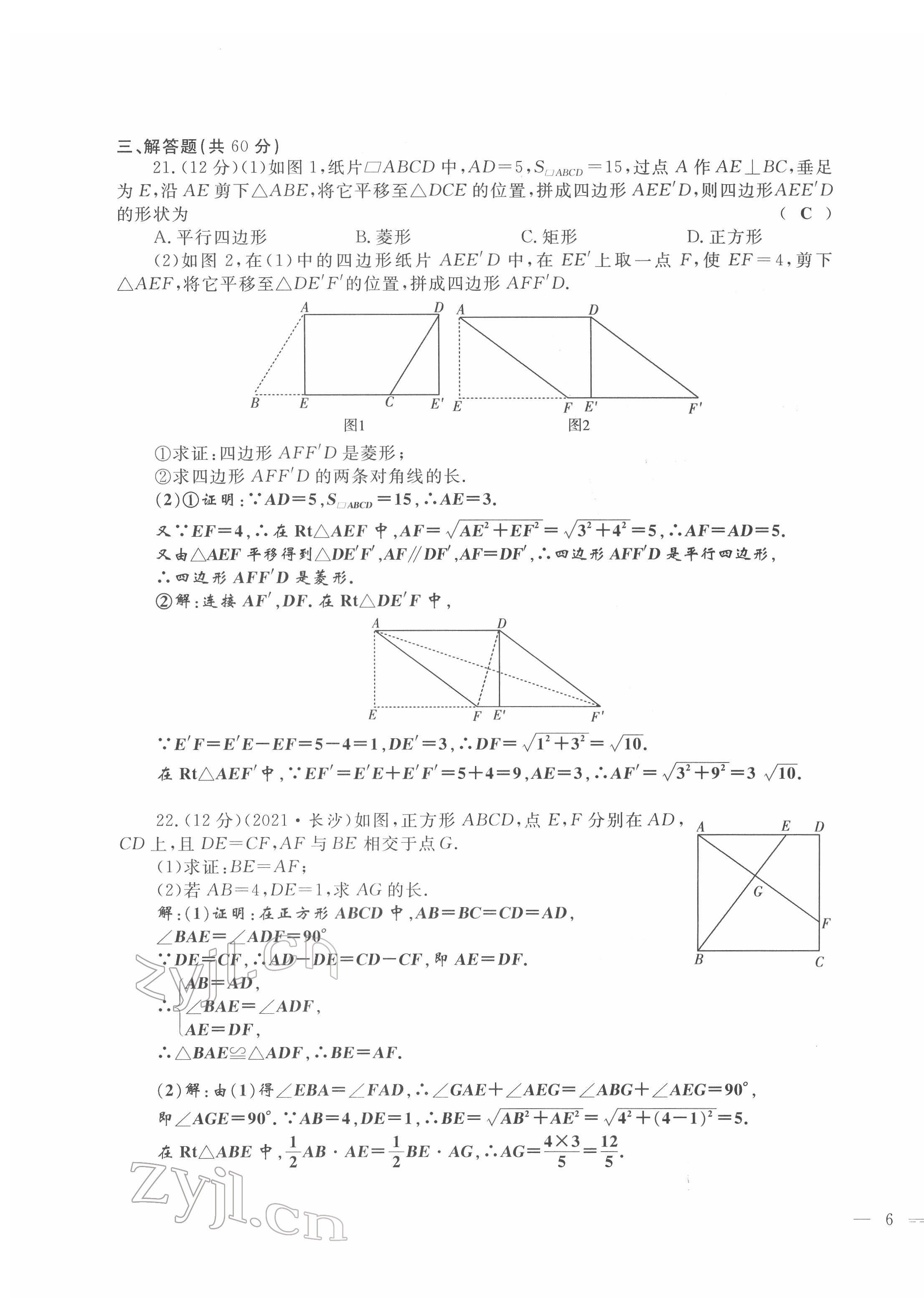 2022年績優(yōu)課堂高效提升滿分備考八年級數(shù)學(xué)下冊人教版 第11頁