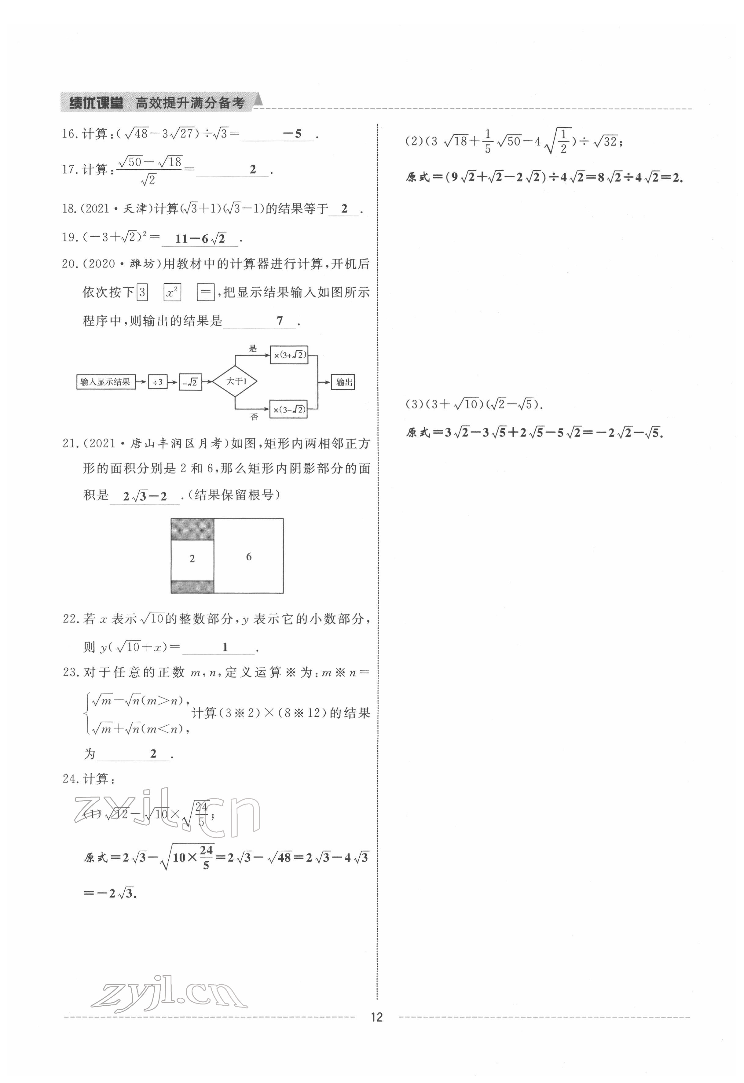 2022年績優(yōu)課堂高效提升滿分備考八年級數(shù)學(xué)下冊人教版 參考答案第12頁