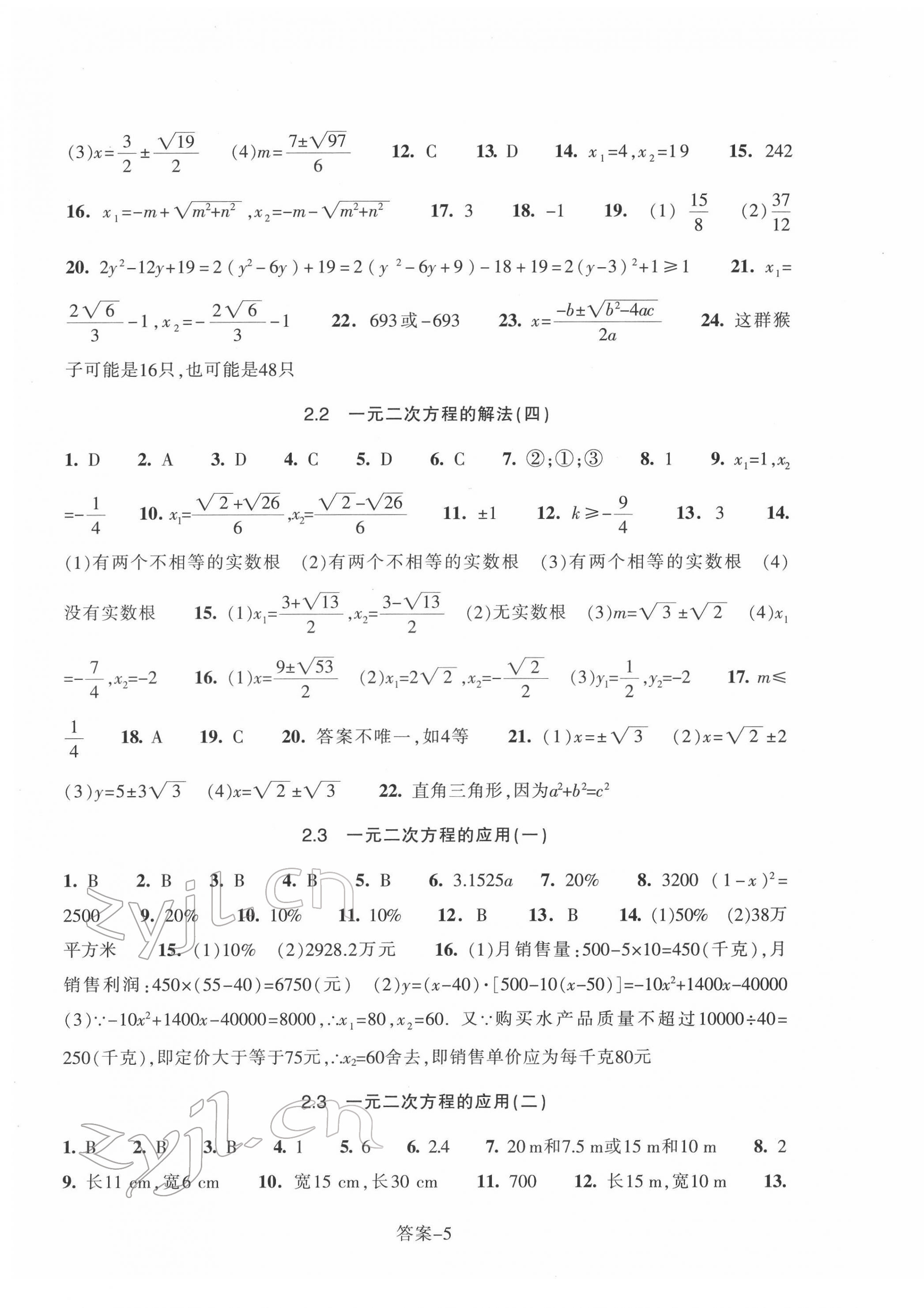 2022年學評手冊八年級數(shù)學下冊浙教版 參考答案第5頁