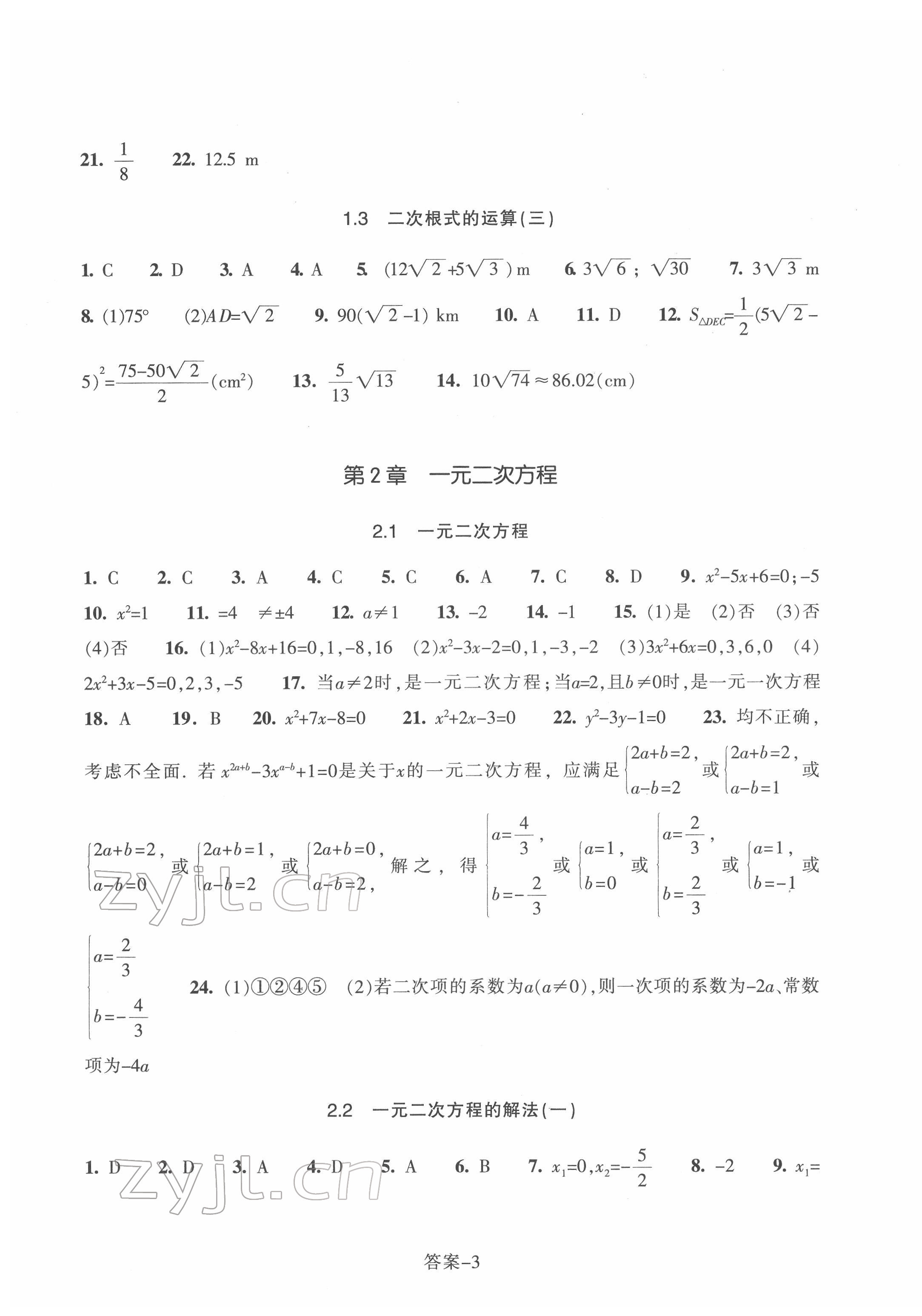 2022年學(xué)評手冊八年級數(shù)學(xué)下冊浙教版 參考答案第3頁