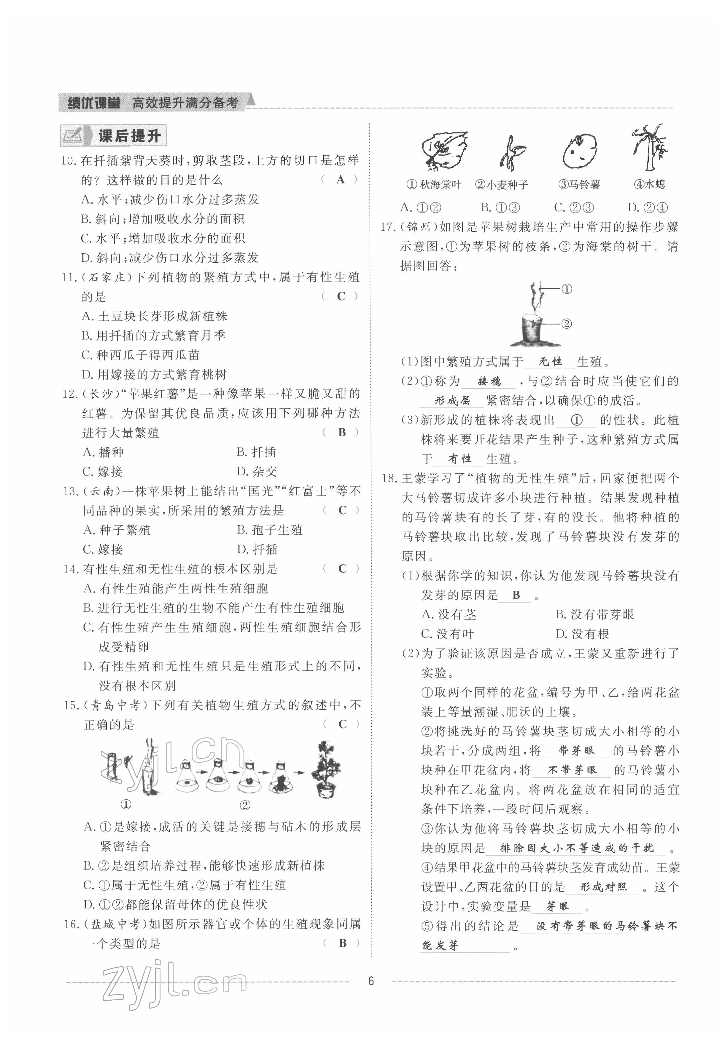 2022年績優(yōu)課堂高效提升滿分備考八年級(jí)生物下冊(cè)冀少版 參考答案第6頁