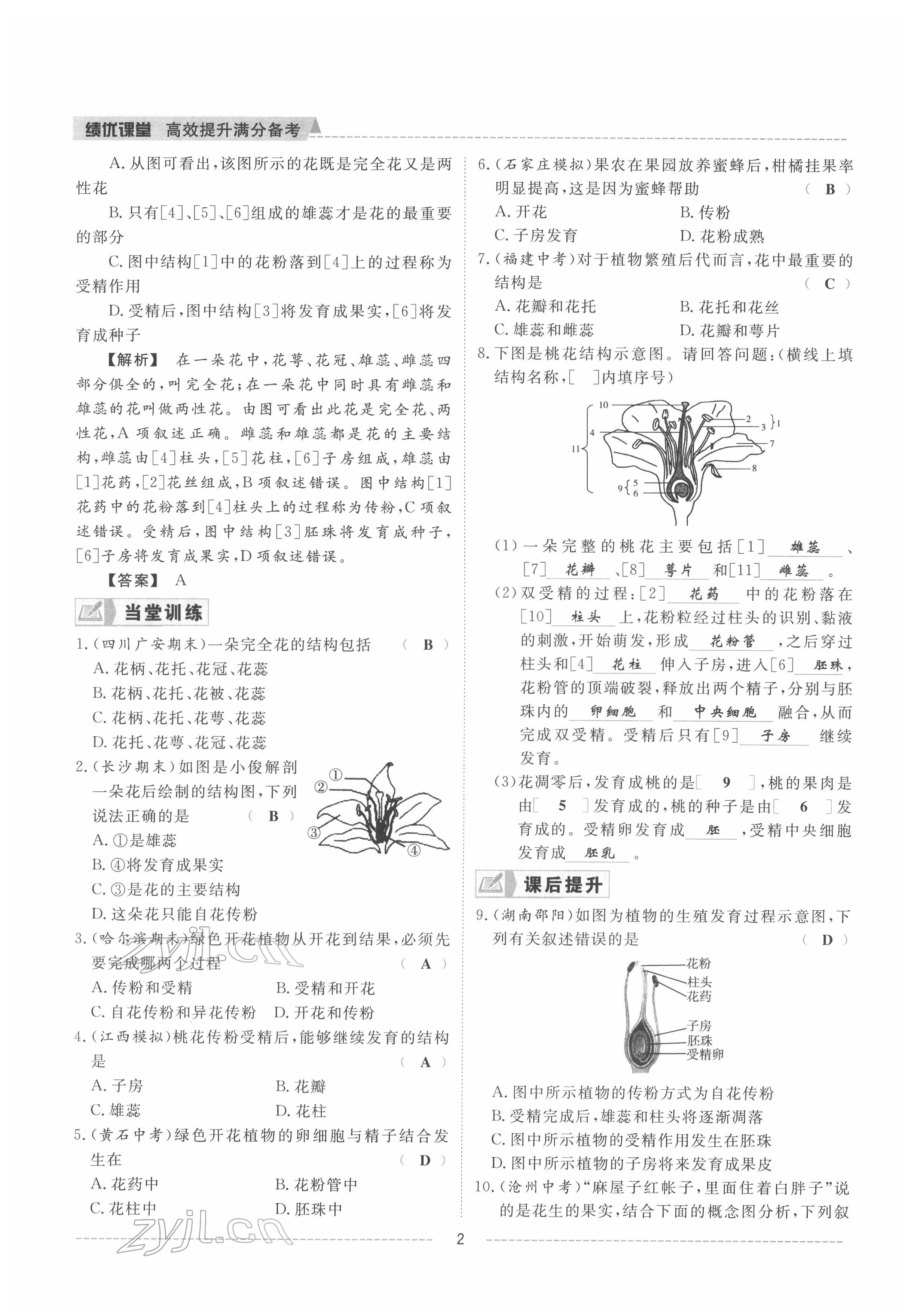 2022年績(jī)優(yōu)課堂高效提升滿分備考八年級(jí)生物下冊(cè)冀少版 參考答案第2頁