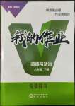 2022年我的作業(yè)八年級道德與法治下冊人教版