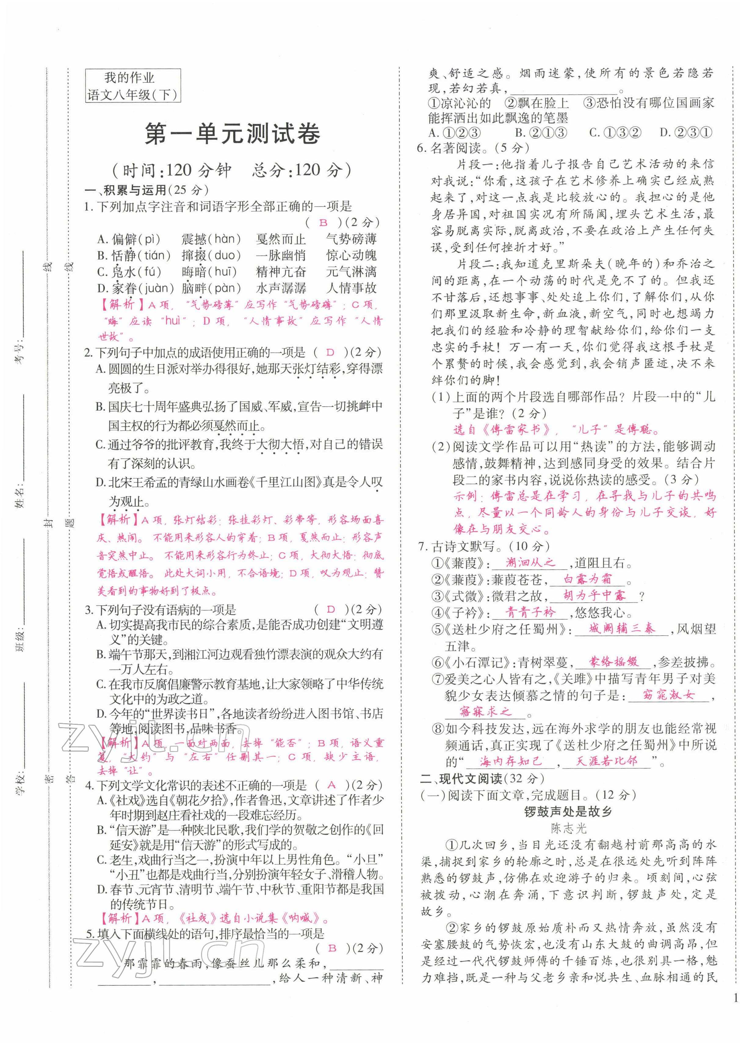 2022年我的作業(yè)八年級(jí)語文下冊(cè)人教版 第1頁