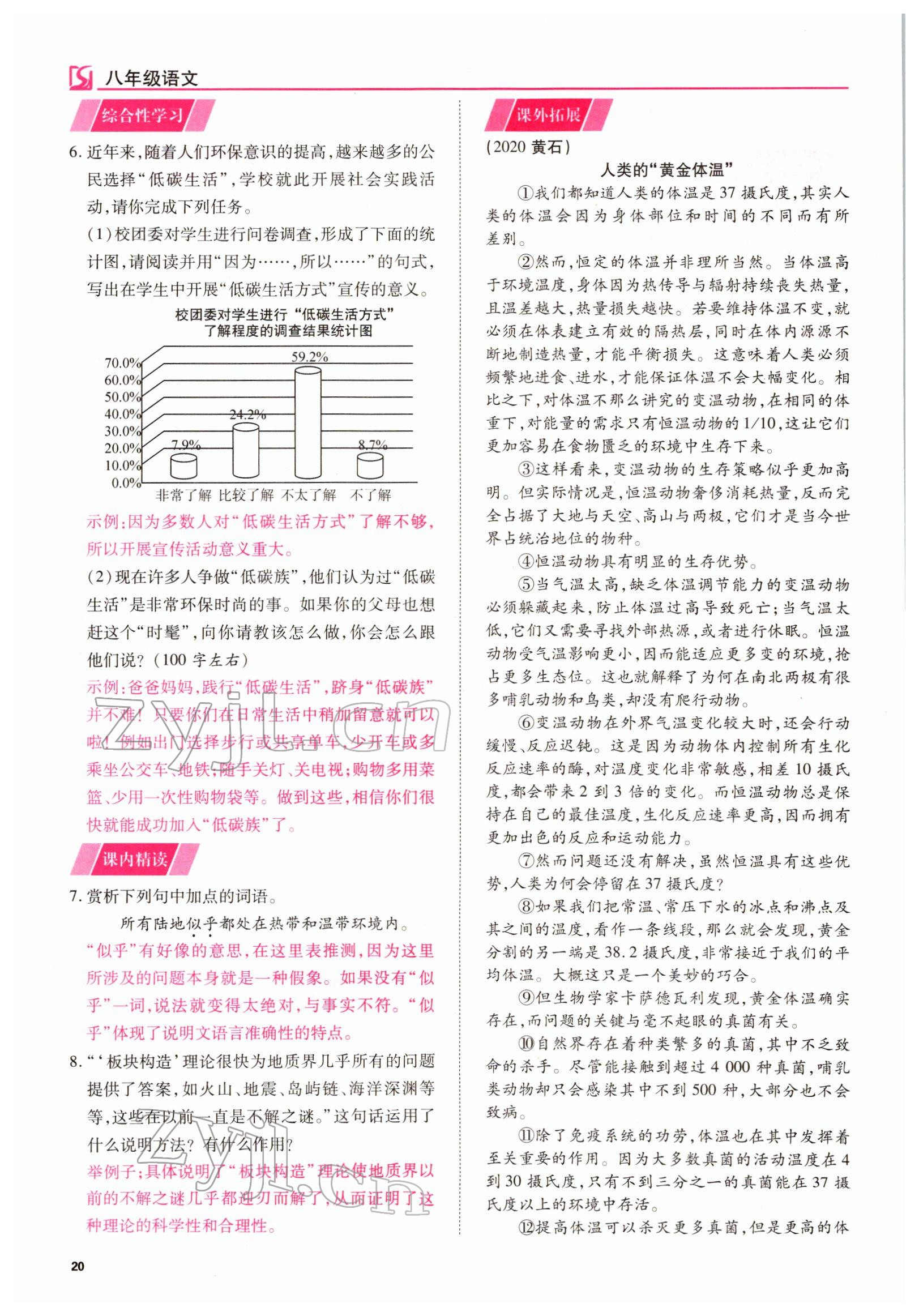 2022年我的作業(yè)八年級(jí)語(yǔ)文下冊(cè)人教版 參考答案第20頁(yè)